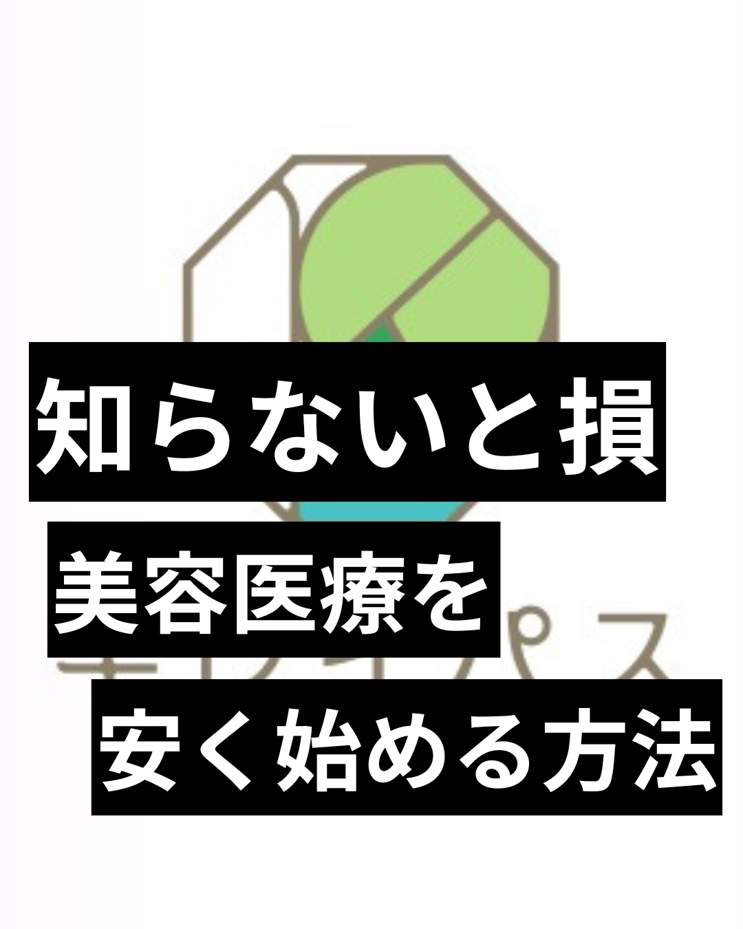 #キレイパス #美容 