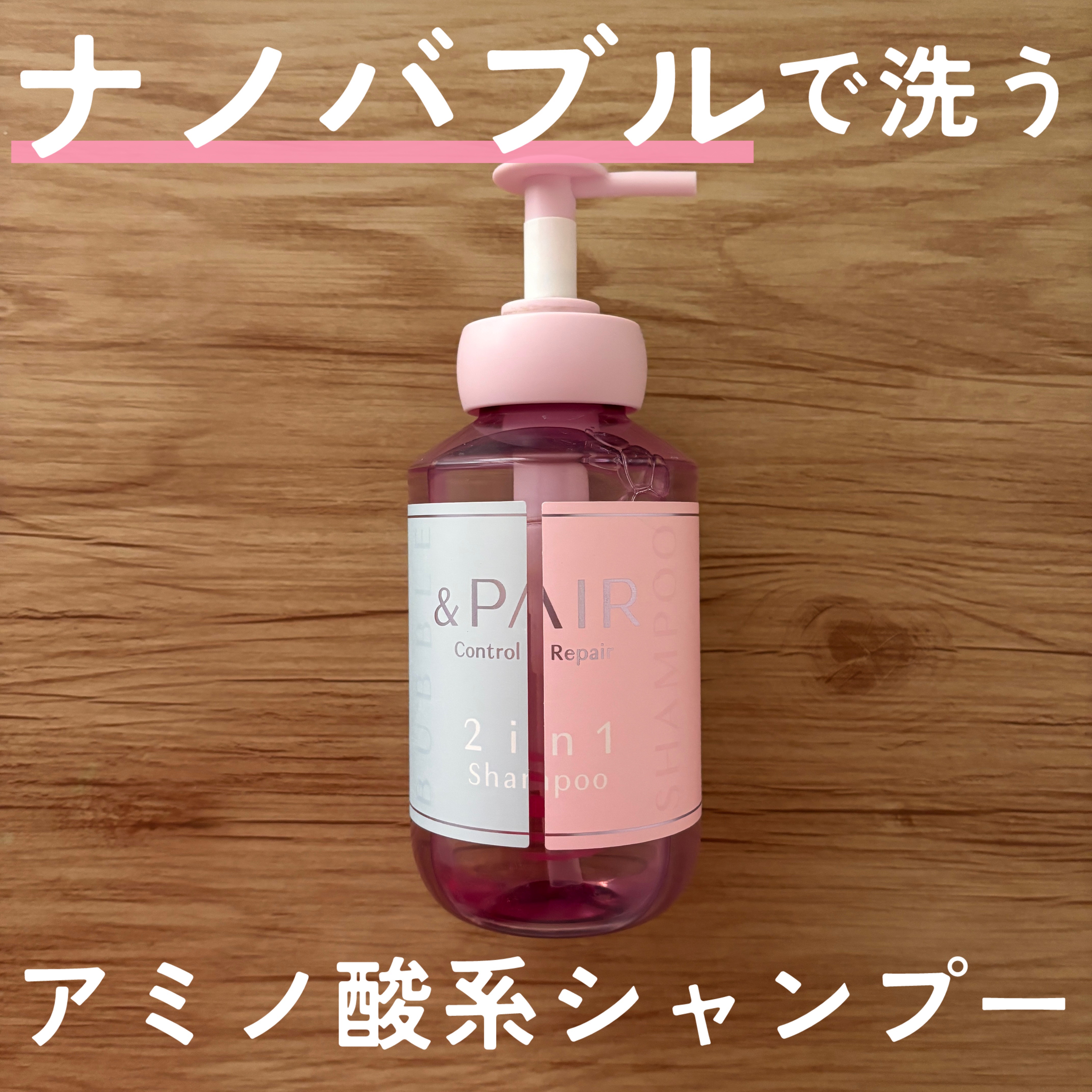アンドペア コントロール リペア 2in1 シャンプー＆ヘアトリートメント シャンプー450mL/&PAIR/市販シャンプーを使ったクチコミ（1枚目）