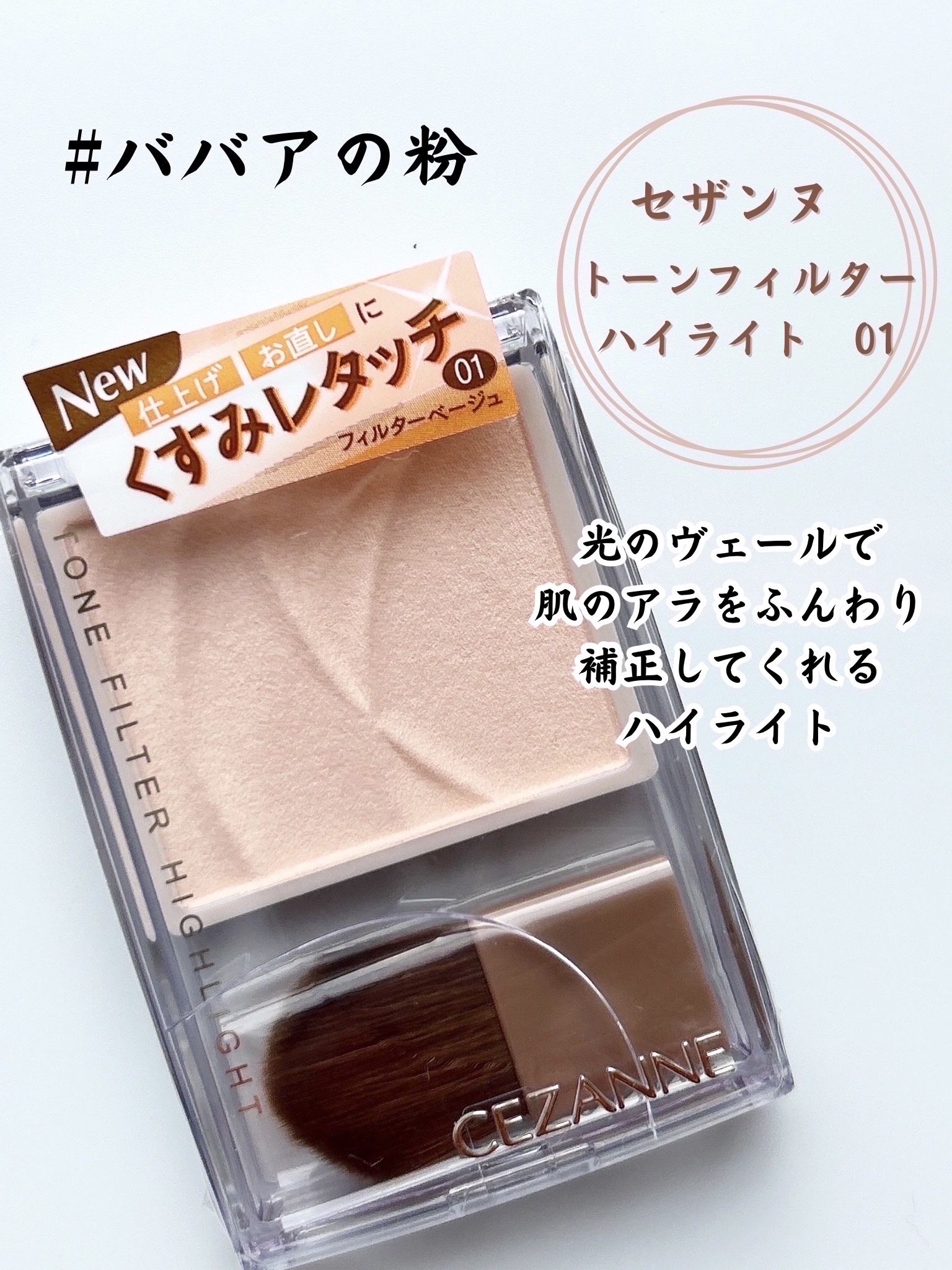 トーンフィルターハイライト/CEZANNE/パウダーハイライトを使ったクチコミ（2枚目）
