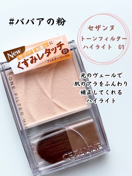 トーンフィルターハイライト/CEZANNE/パウダーハイライトを使ったクチコミ(2枚目)