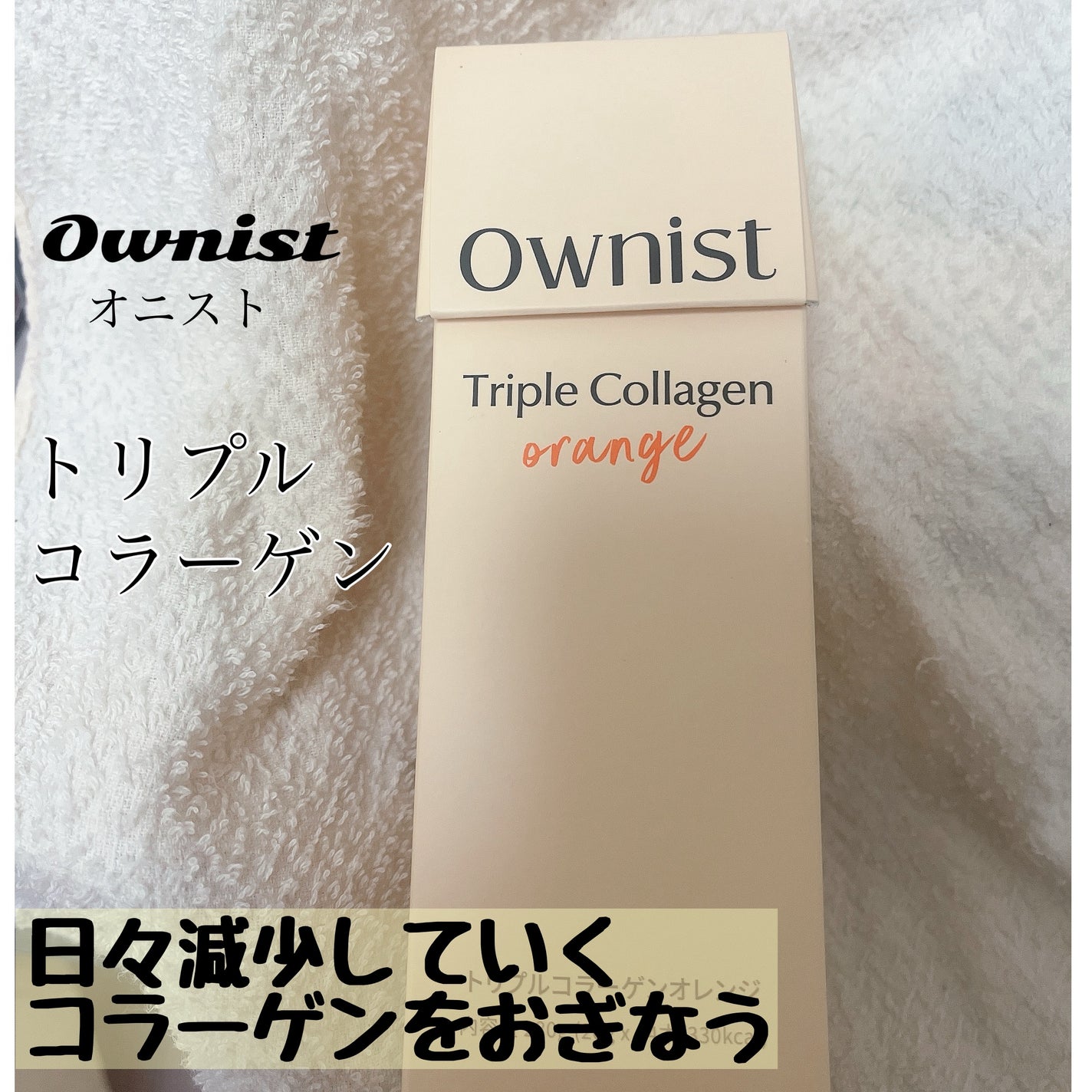 トリプルコラーゲン オレンジ/Ownist/美容サプリメントを使ったクチコミ(1枚目)