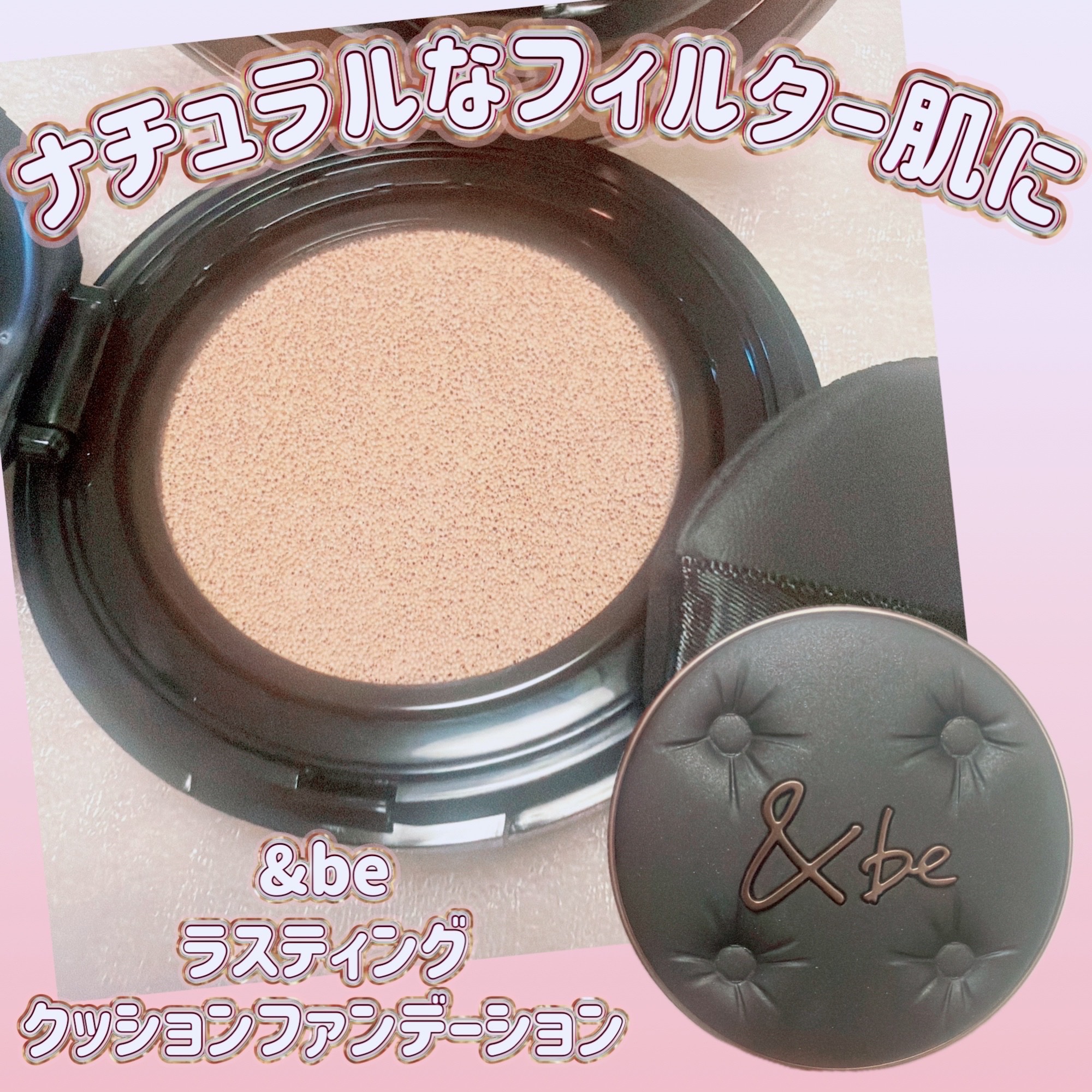 ＆be ラスティングクッションファンデーション/＆be/クッションファンデーションを使ったクチコミ（1枚目）