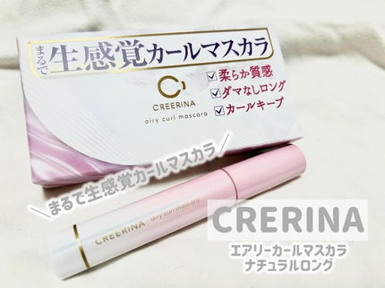 エアリーカールマスカラ ナチュラルロング/クレーリナ/マスカラを使ったクチコミ(1枚目)