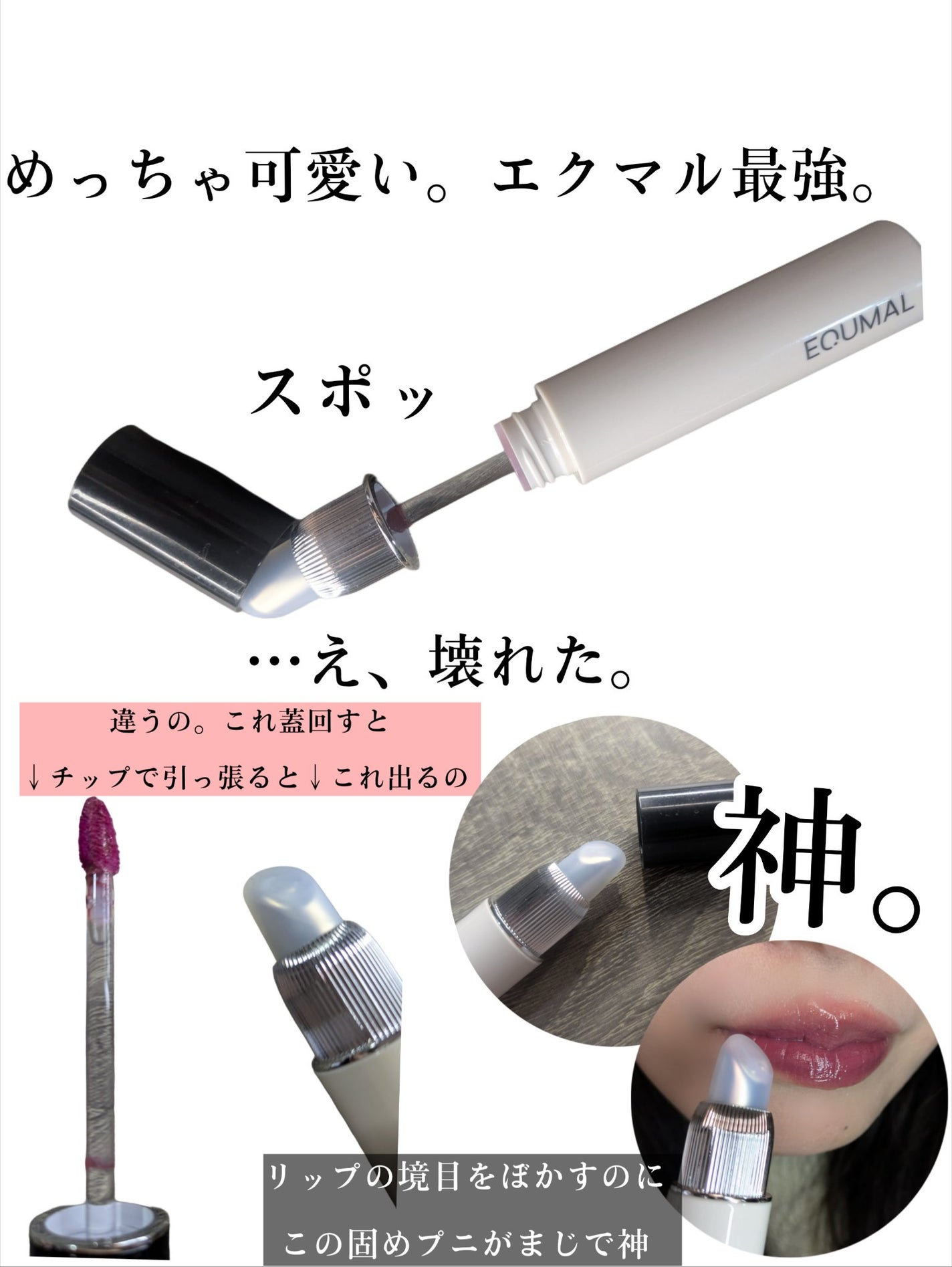 ノンセクショングローリーティント/EQUMAL/リップティントを使ったクチコミ(5枚目)