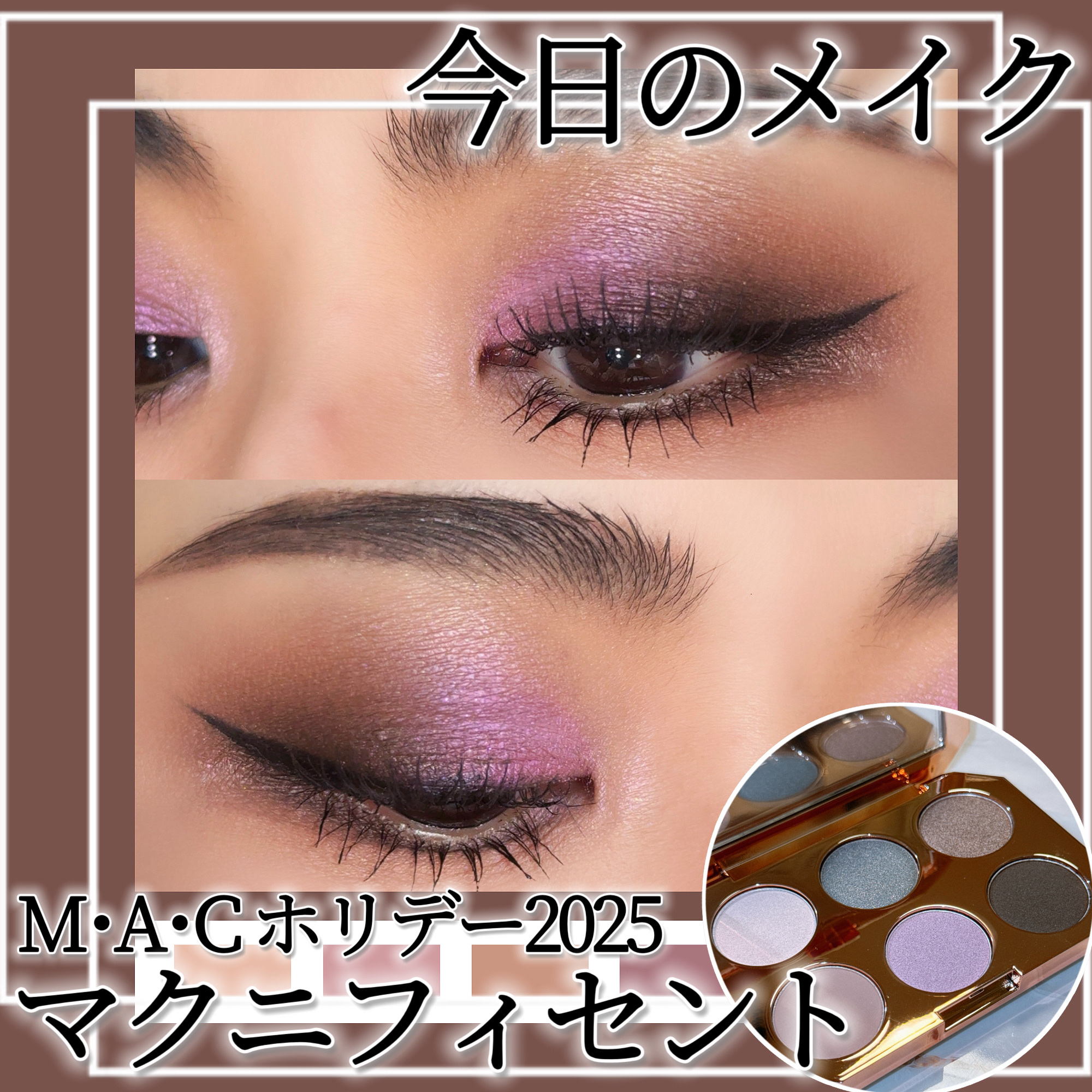 マニフィセント アイシャドウ パレット × 6/M・A・C/アイシャドウパレットを使ったクチコミ（1枚目）