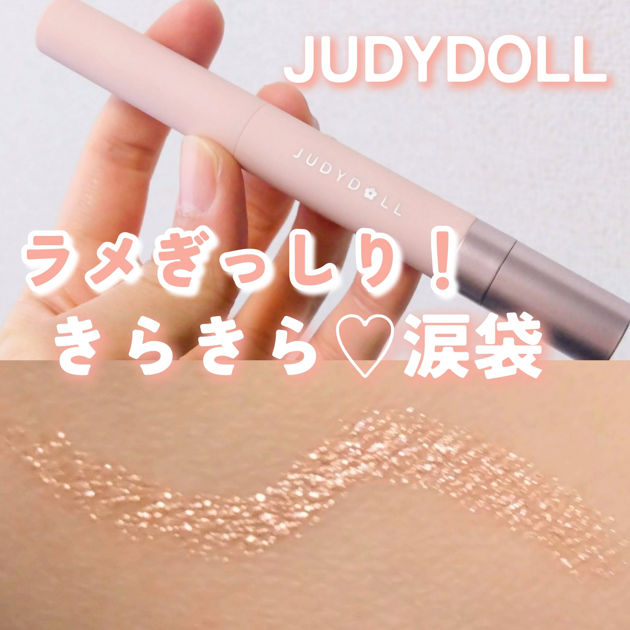 ラメぎっしりで好き♡推せるアイシャドウペンシル✨

・JUDYDOLL デュオアイシャドウペン
#2 Champagne Gold Glitter

✧• ─────────── •✧

涙袋めっちゃ盛れました♡
こちらSHEINで購入！
