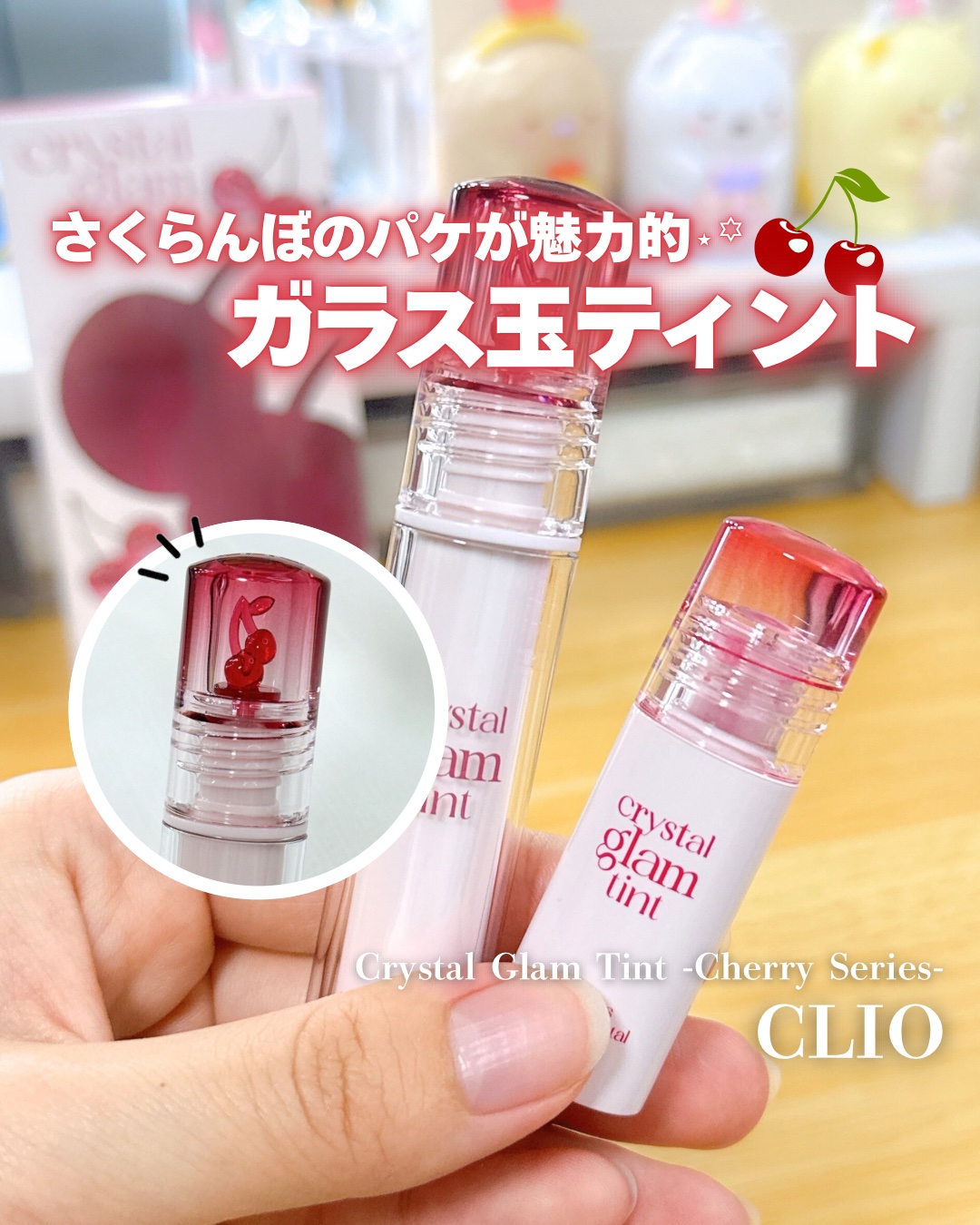 クリスタル グラム ティント/CLIO/リップティントを使ったクチコミ（1枚目）