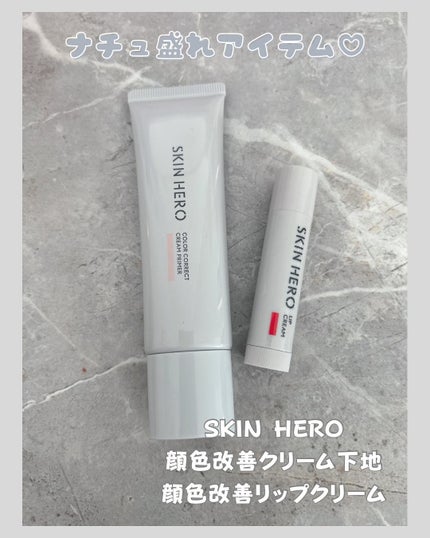スキンヒーロー 顔色改善クリーム下地 /スキンヒーロー/化粧下地を使ったクチコミ(1枚目)