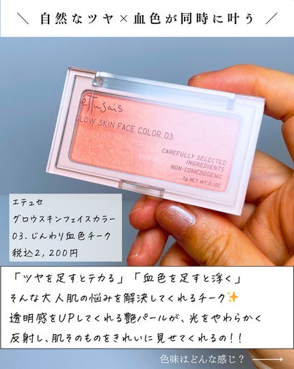 エテュセ グロウスキン フェイスカラー 03 じんわり血色チーク/ettusais/パウダーチークの画像