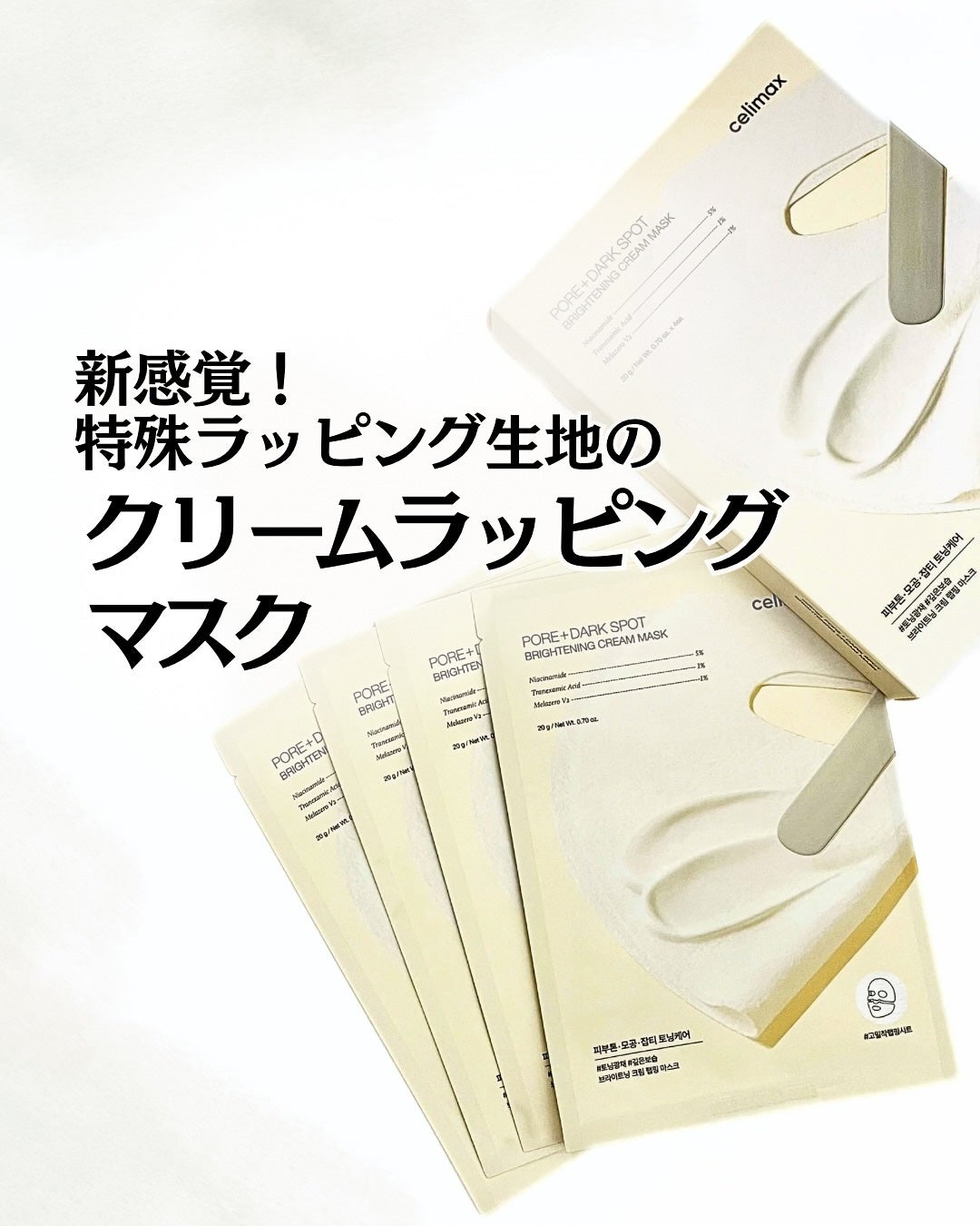ポアブライトニングシミケアクリームラッピングパック/celimax/シートマスク・パックを使ったクチコミ(1枚目)