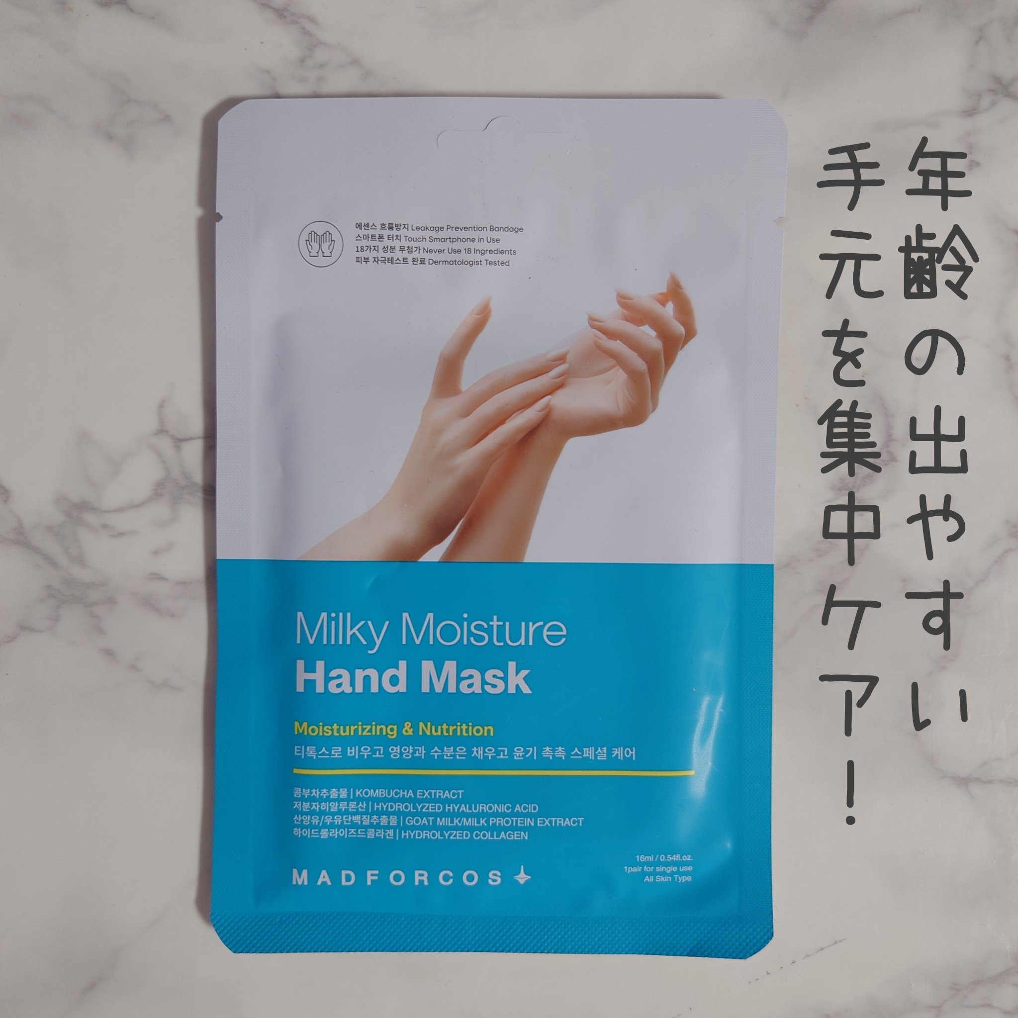 ミルキーモイスチャーハンドマスク/MADFORCOS/ハンドクリームを使ったクチコミ（1枚目）