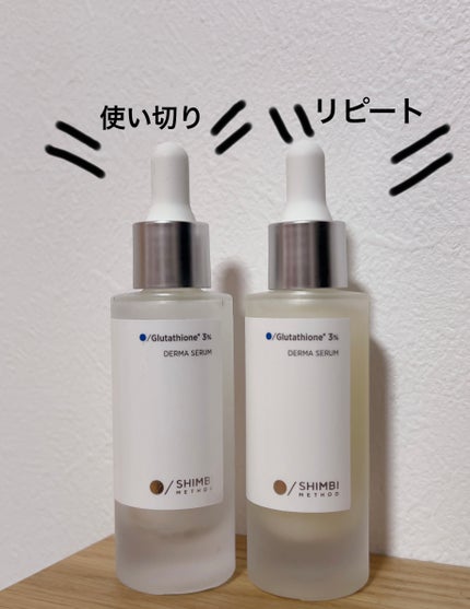 ダーマセラム グルタチオン3%/SHIMBI METHOD/美容液を使ったクチコミ(2枚目)