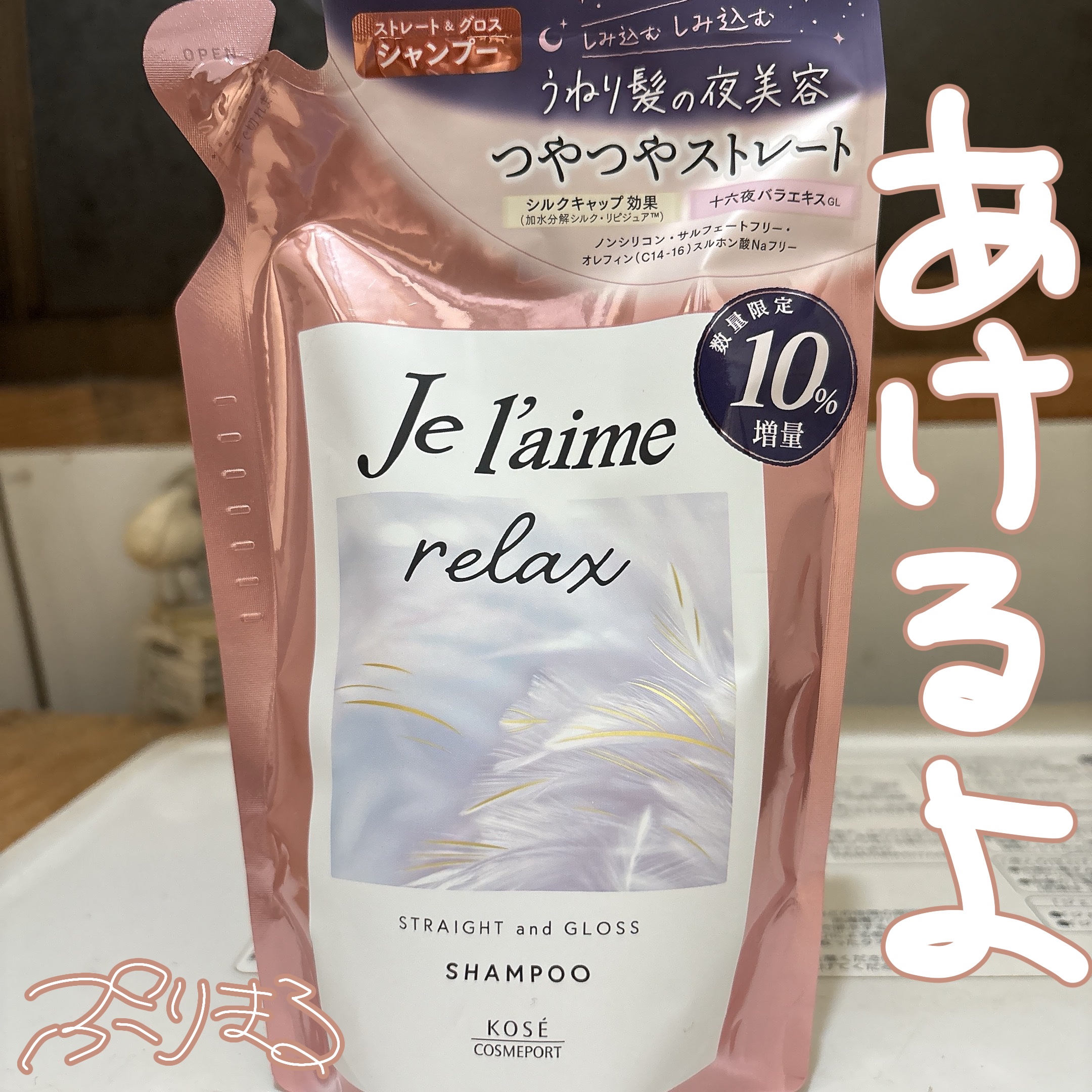 リラックス ミッドナイトリペア シャンプー／ヘアトリートメント (ストレート＆グロス)/Je l'aime/市販シャンプーを使ったクチコミ（1枚目）