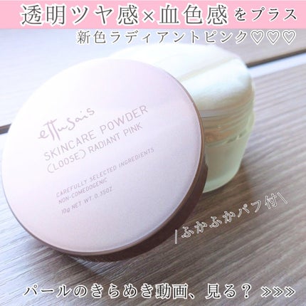 エテュセ スキンケアパウダー (ルース) ラディアントピンク/ettusais/ルースパウダーを使ったクチコミ(1枚目)