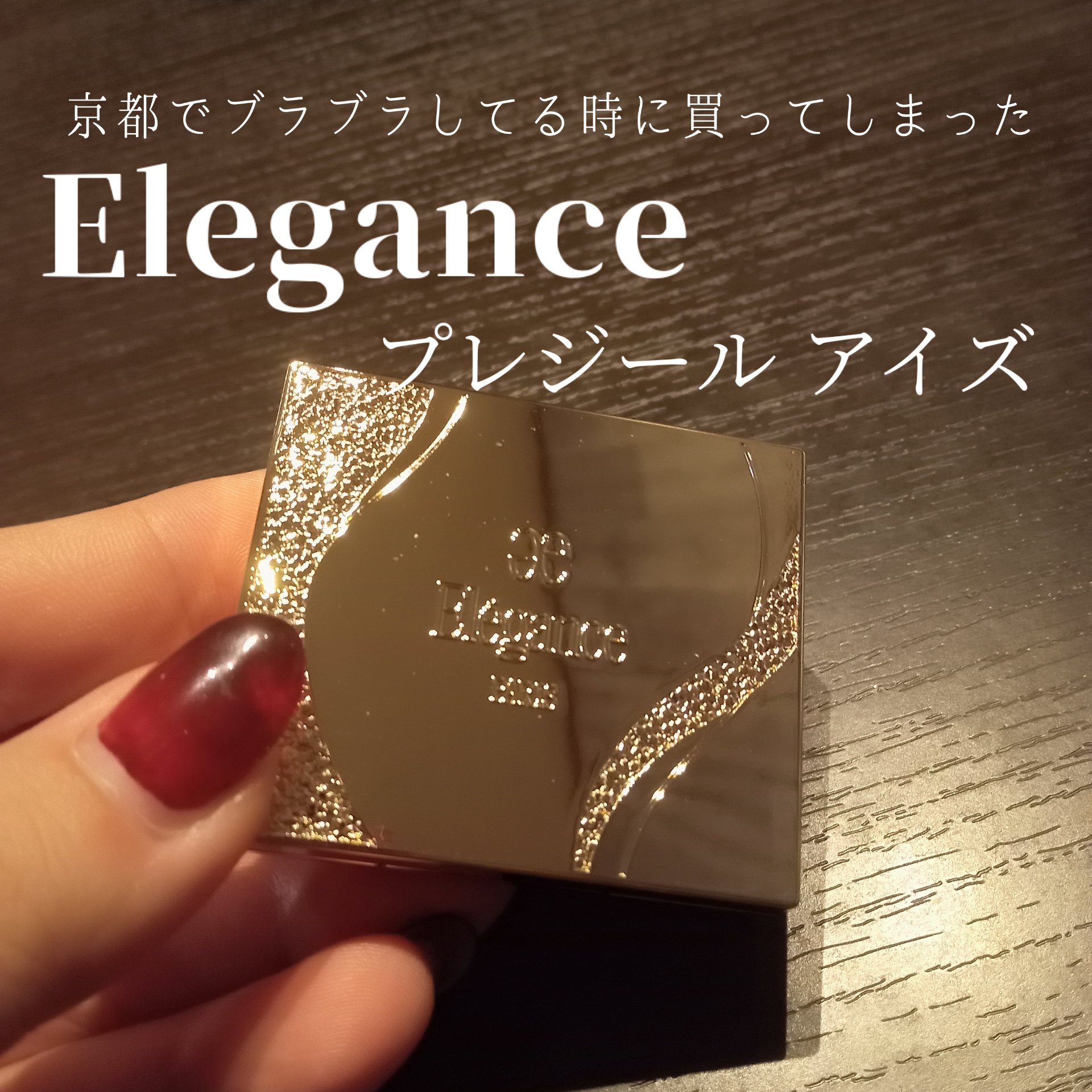 エレガンス プレジール アイズ 17 シックグリーン/Elégance/単色アイシャドウを使ったクチコミ（1枚目）