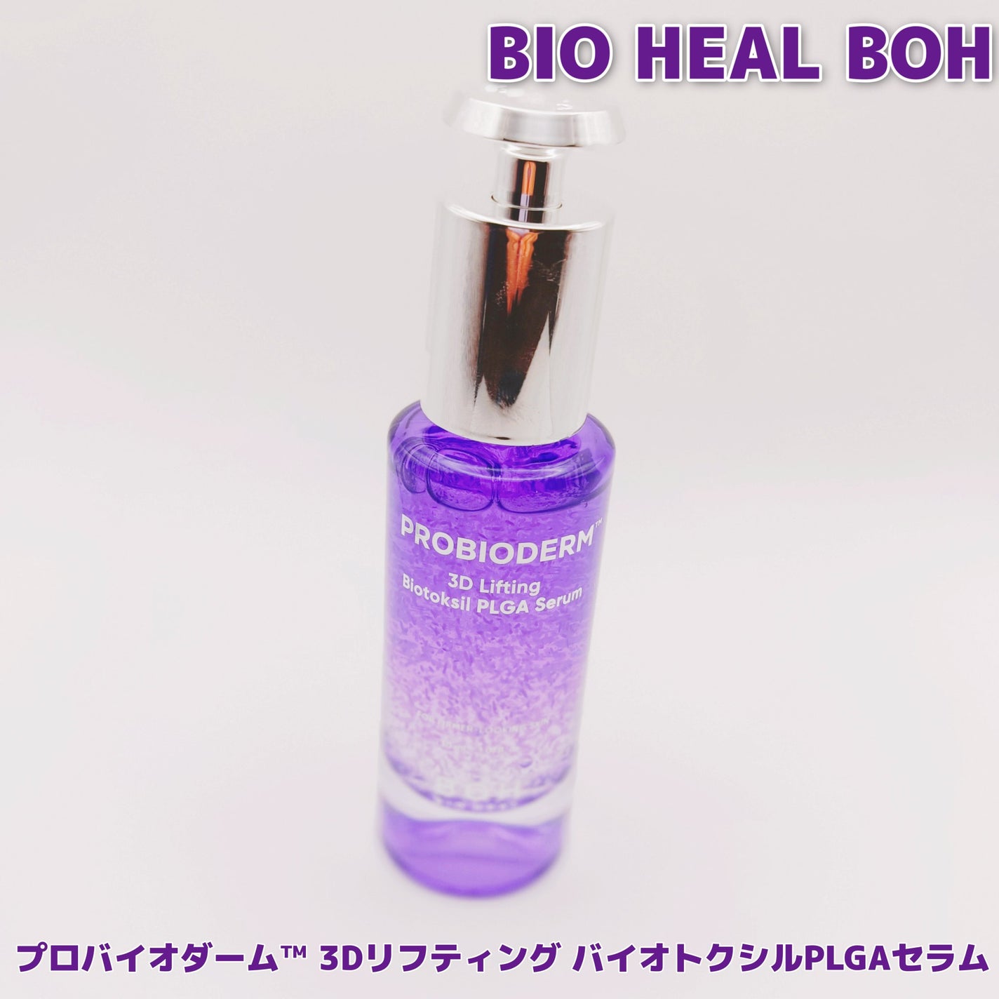 プロバイオダーム™ 3Dリフティング バイオトクシルPLGAセラム/BIOHEAL BOH/美容液を使ったクチコミ(1枚目)
