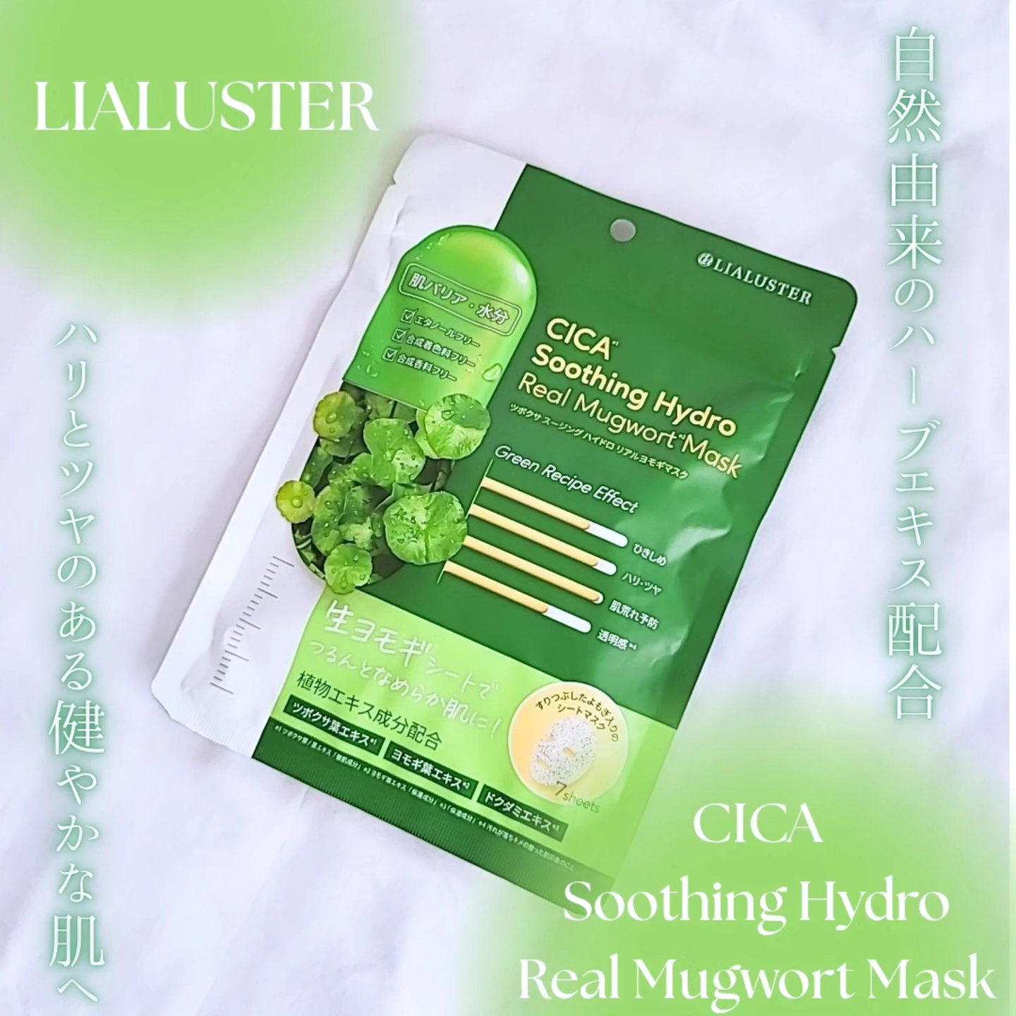 ツボクサスージングハイドロヨモギマスク/LIALUSTER/シートマスク・パックを使ったクチコミ（1枚目）