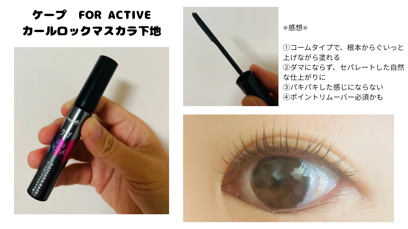 ケープ フォーアクティブ カールロックマスカラ下地/ケープ/マスカラ下地を使ったクチコミ（1枚目）