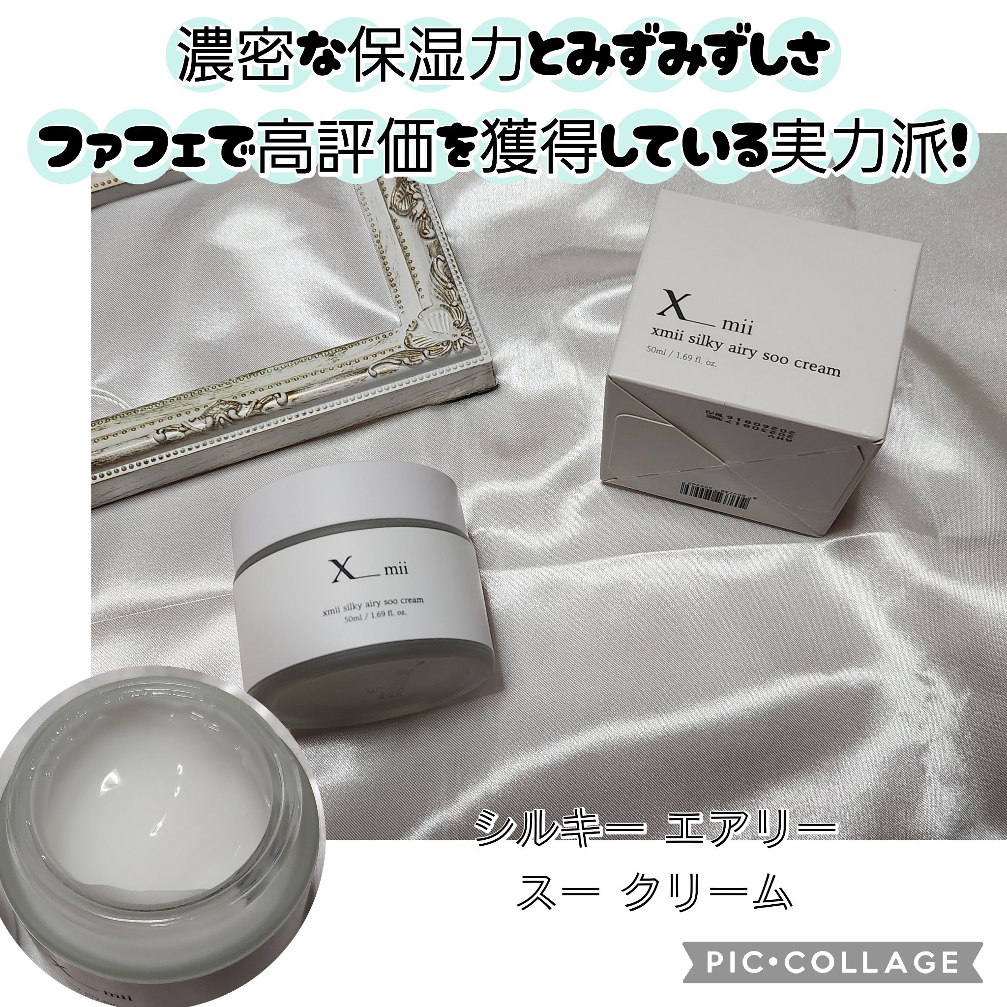 シルキーエアリーSooクリーム/xmii/フェイスクリームを使ったクチコミ（1枚目）