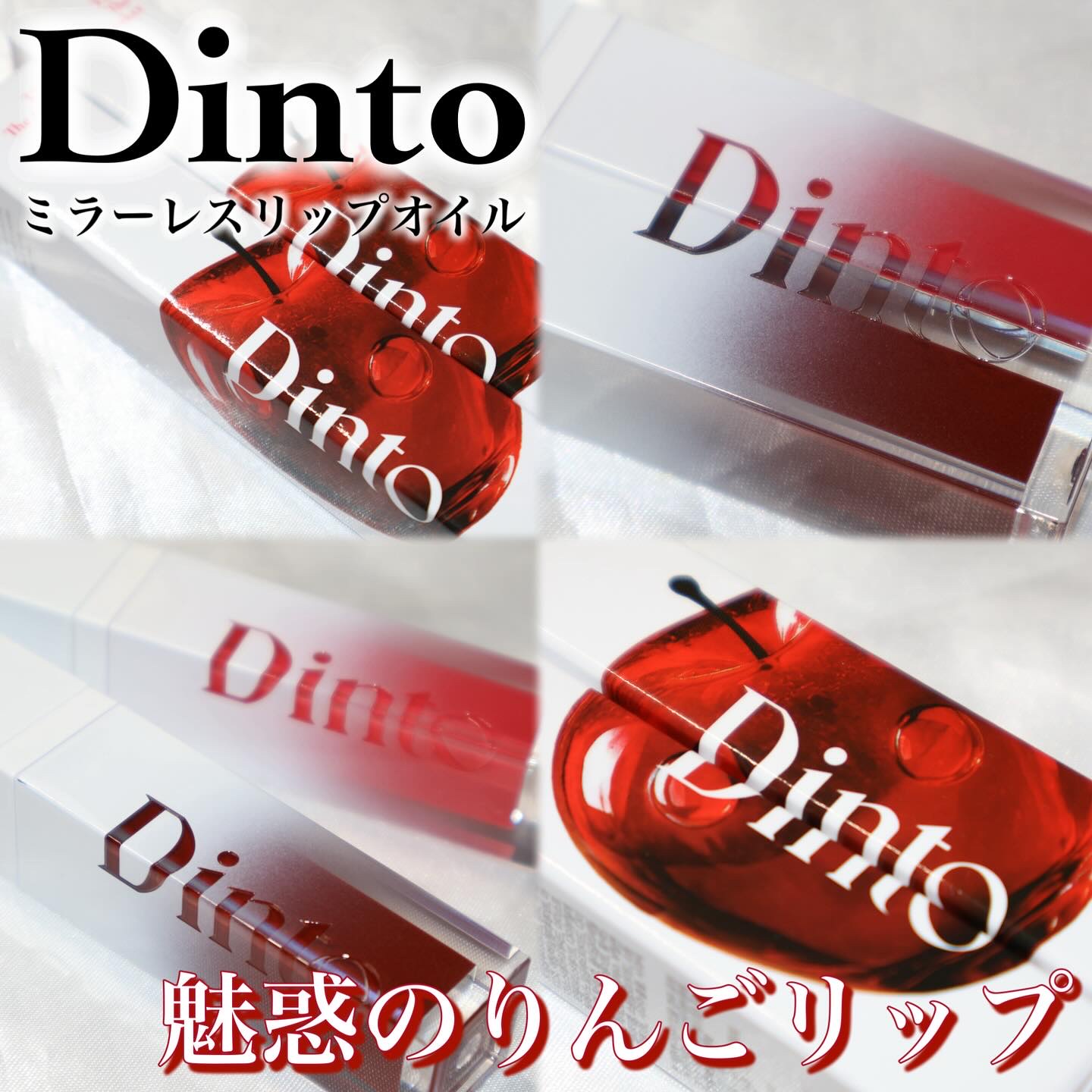 【Dintoの新作は白雪姫🍎】

♡┈┈┈┈┈┈┈┈┈┈┈┈┈┈┈♡

🐰Dinto / ミラーレスリップオイル

パッと目を引くりんごパッケージに包まれたDintoの新作は、透け感と発色の良さを両立したリップオイル🍎
ベタつかない使