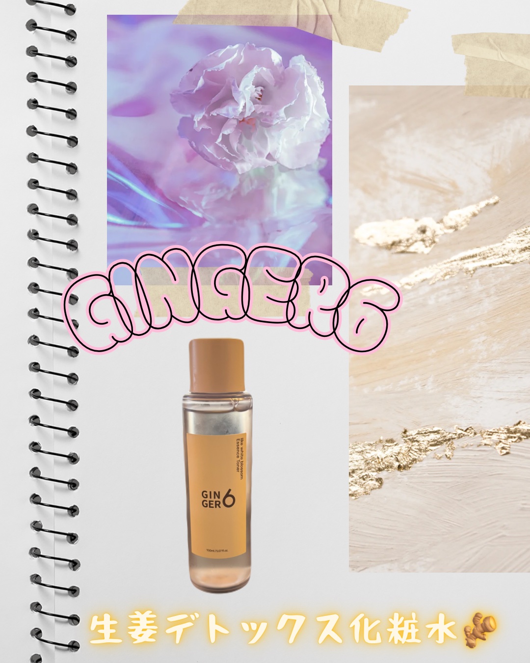 生姜デトックス化粧水/bloomkarejp/化粧水を使ったクチコミ（1枚目）