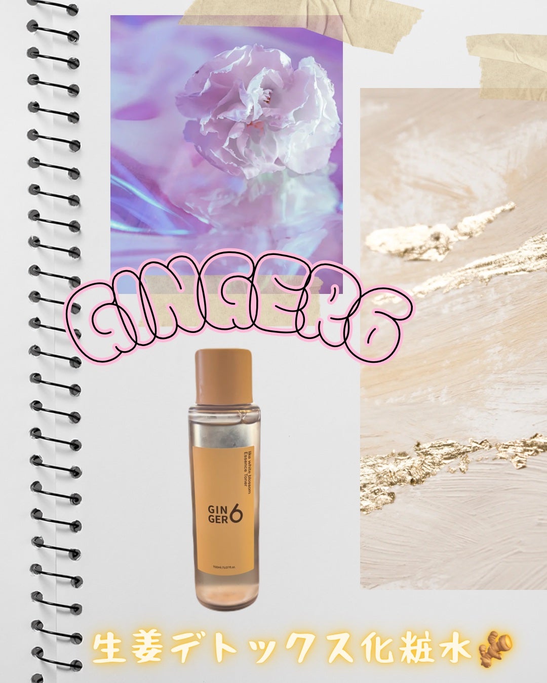 生姜デトックス化粧水/bloomkarejp/化粧水を使ったクチコミ(1枚目)