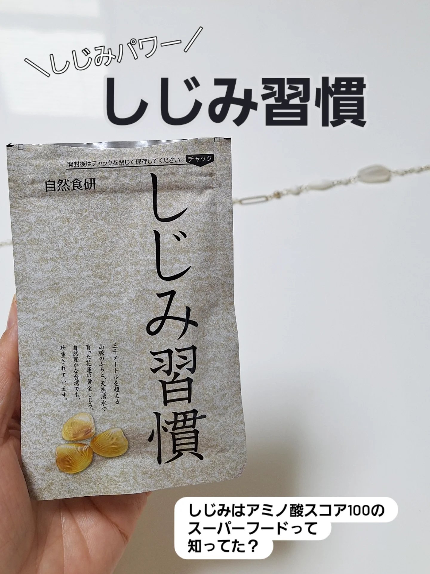 しじみ習慣/自然食研/健康サプリメントを使ったクチコミ（1枚目）