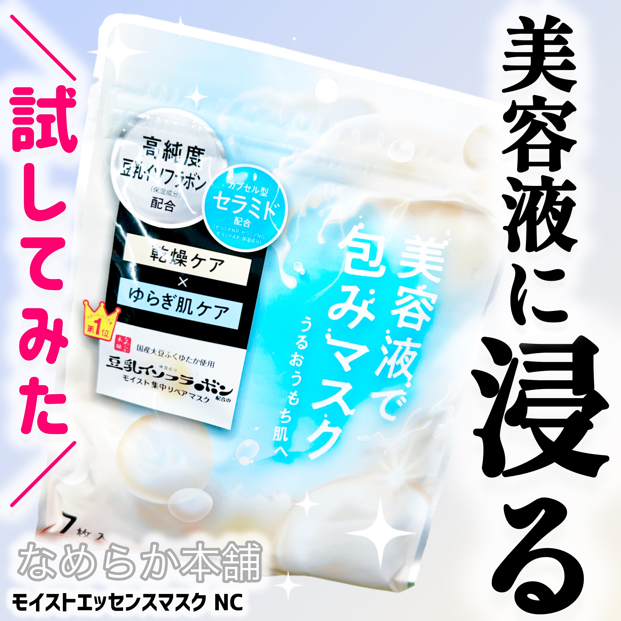 モイストエッセンスマスク NC/なめらか本舗/シートマスク・パックを使ったクチコミ（1枚目）