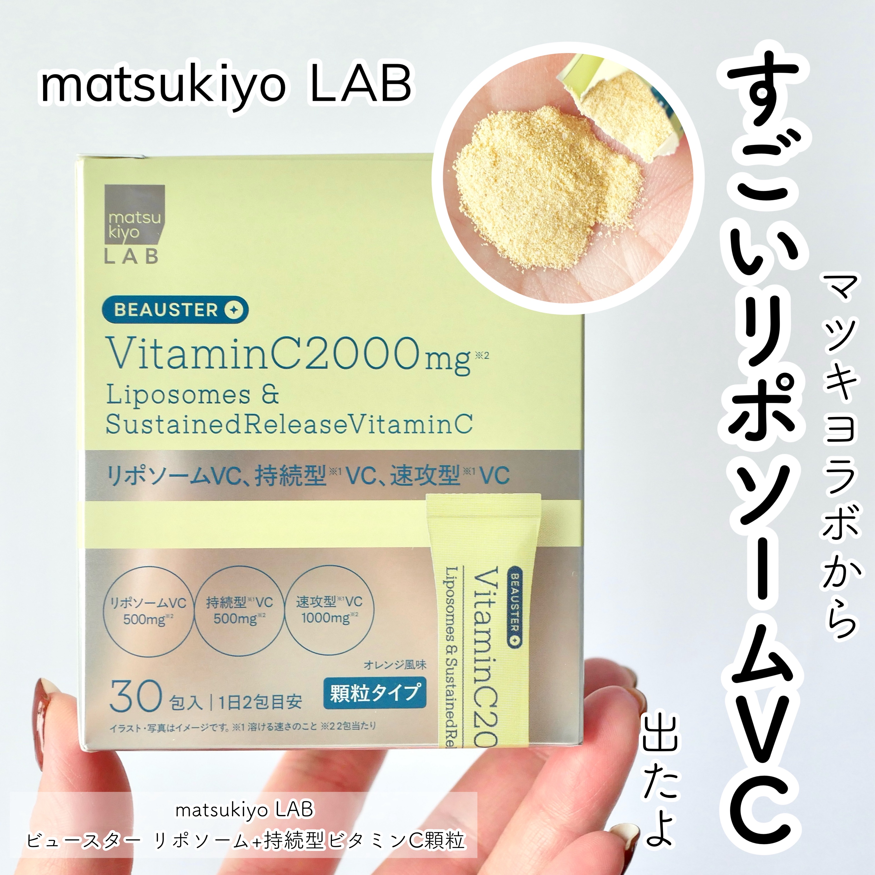 リポソーム＋持続型ビタミンC顆粒/matsukiyo LAB/美容サプリメントを使ったクチコミ（1枚目）