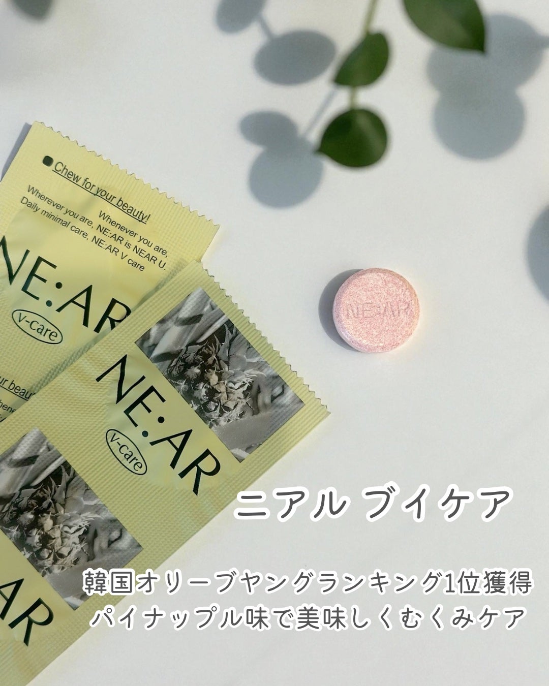 ニアル Vケア/NE:AR/美容サプリメントを使ったクチコミ(2枚目)