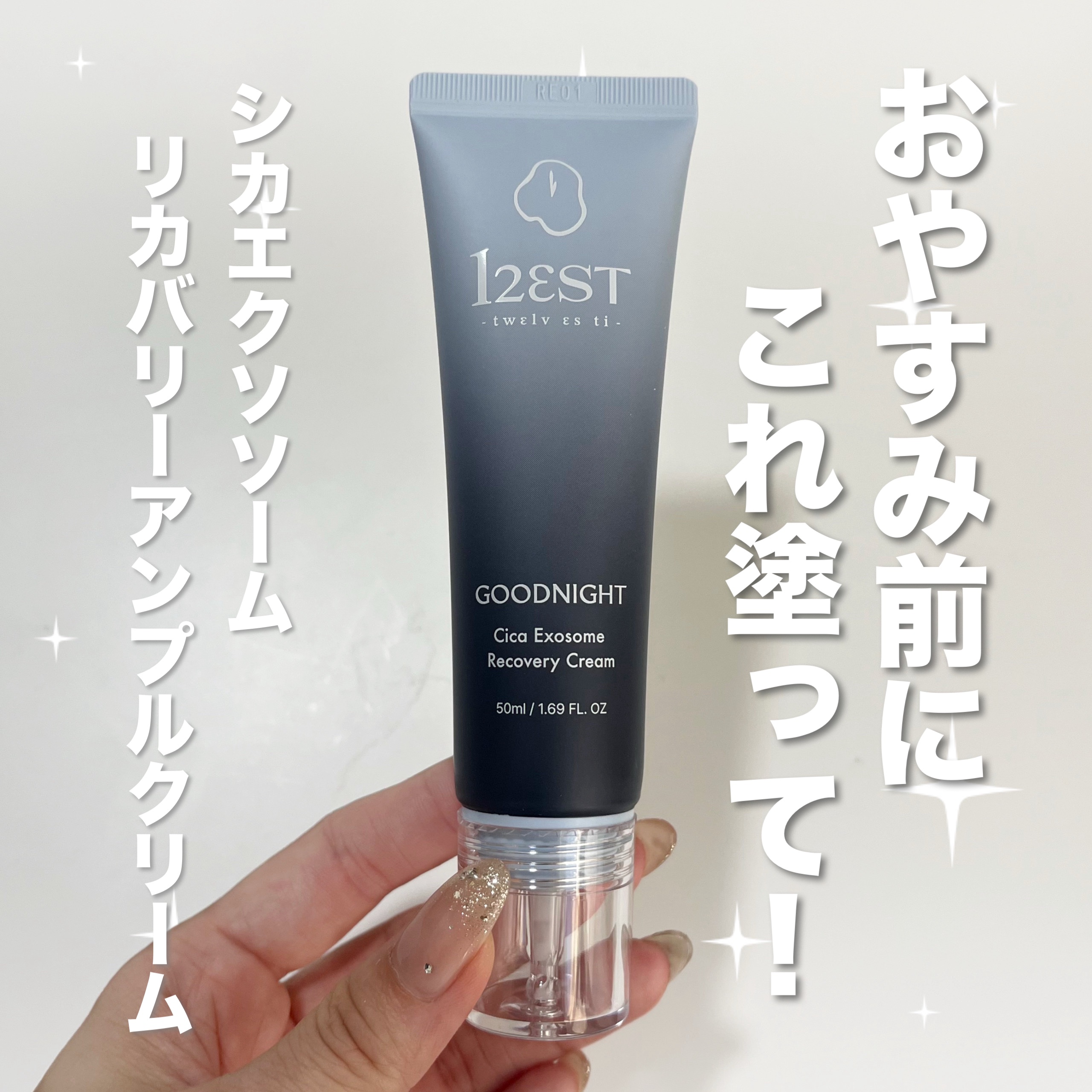 グッドナイト シカエクソソームリカバリーアンプルクリーム/12EST/フェイスクリームを使ったクチコミ（1枚目）