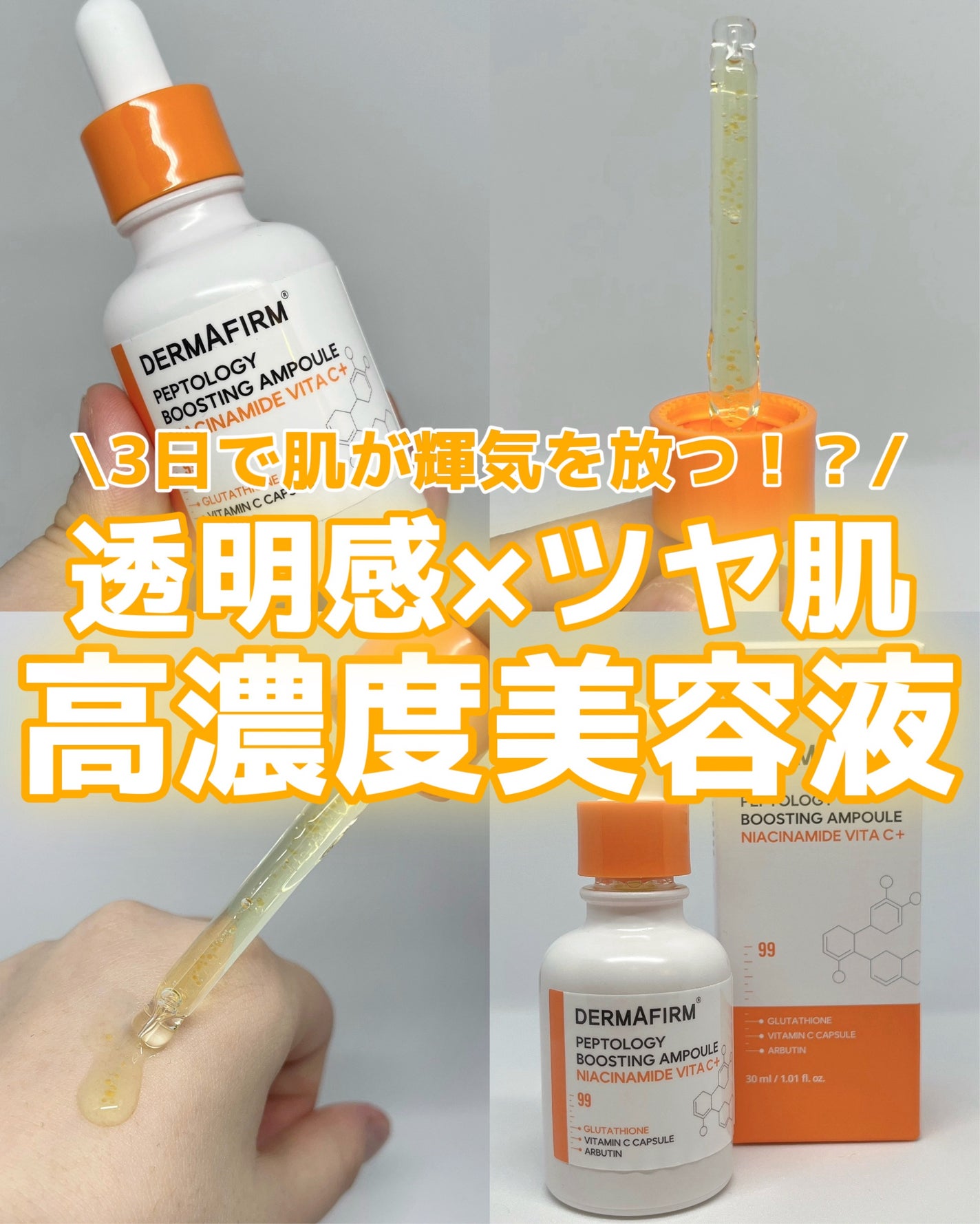ペプトロジー ブースティングアンプル ナイアシンアミド/ダーマファーム/美容液を使ったクチコミ(1枚目)