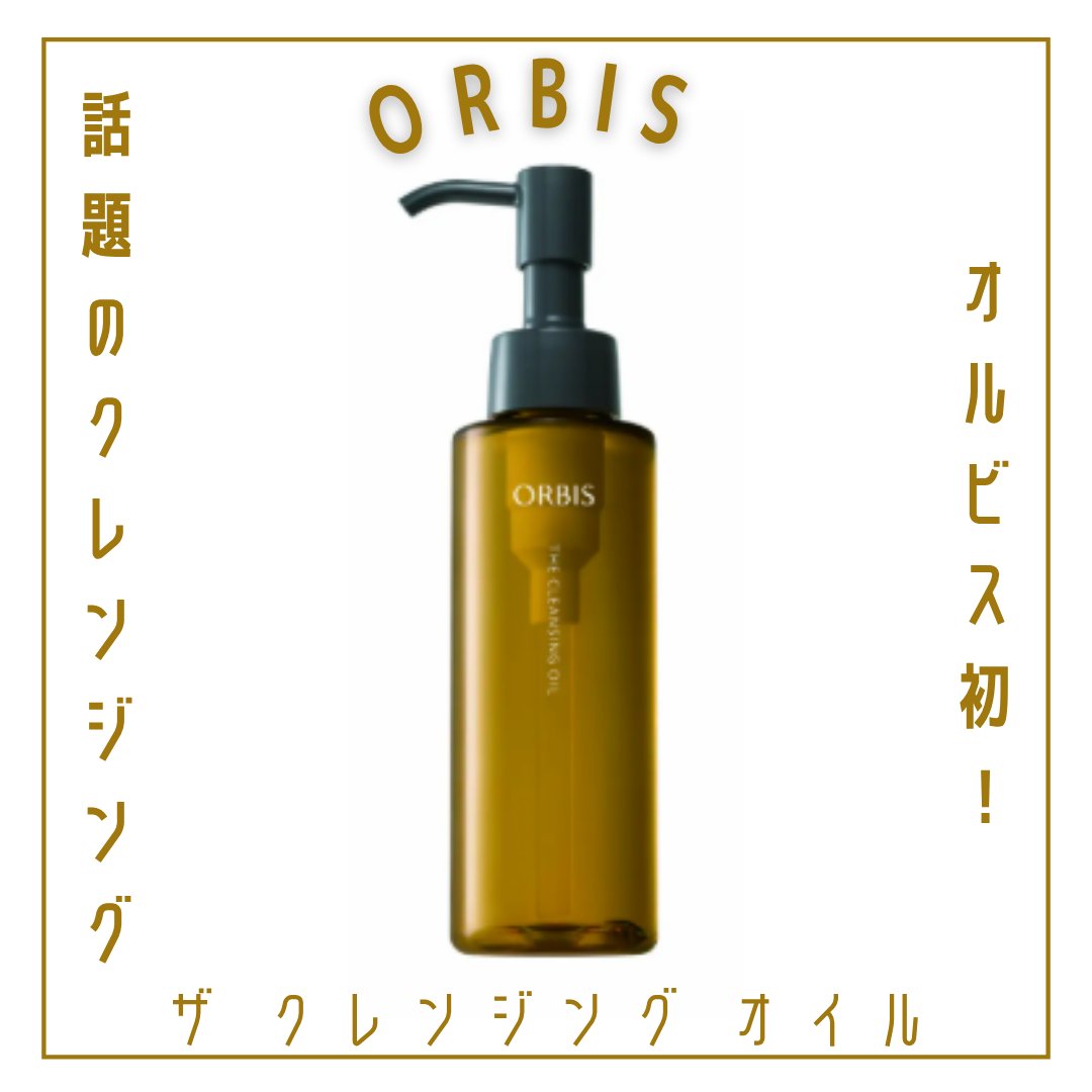 オルビス ザ クレンジング オイル/オルビス/オイルクレンジングを使ったクチコミ（1枚目）