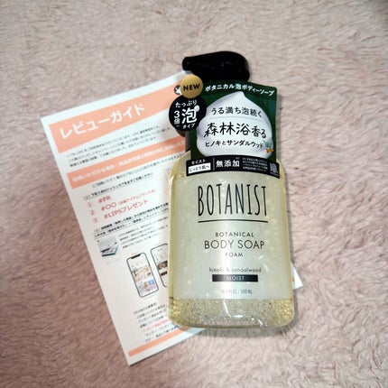 ボタニスト ボタニカルボディーソープフォーム モイスト/BOTANIST/ボディソープを使ったクチコミ(1枚目)