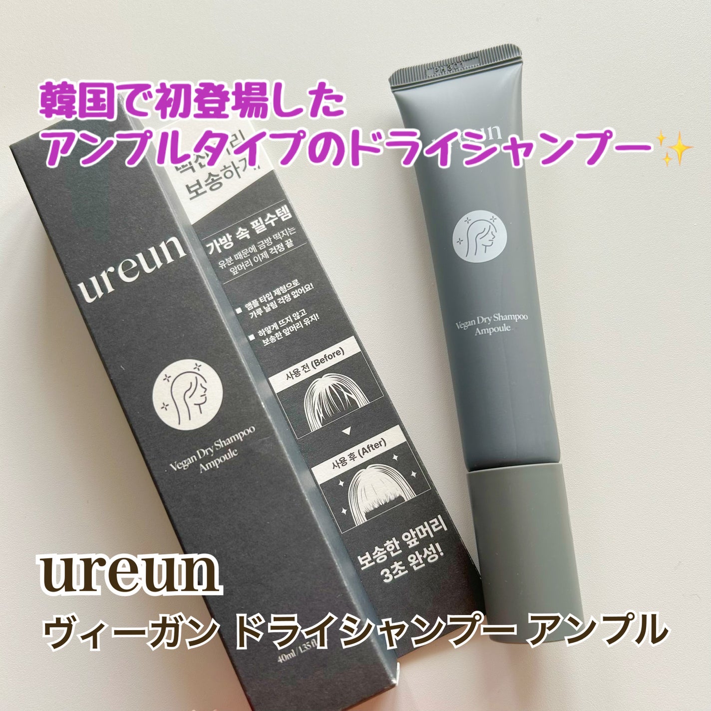 ヴィーガンドライシャンプーアンプル/ureun/ドライシャンプーを使ったクチコミ(1枚目)