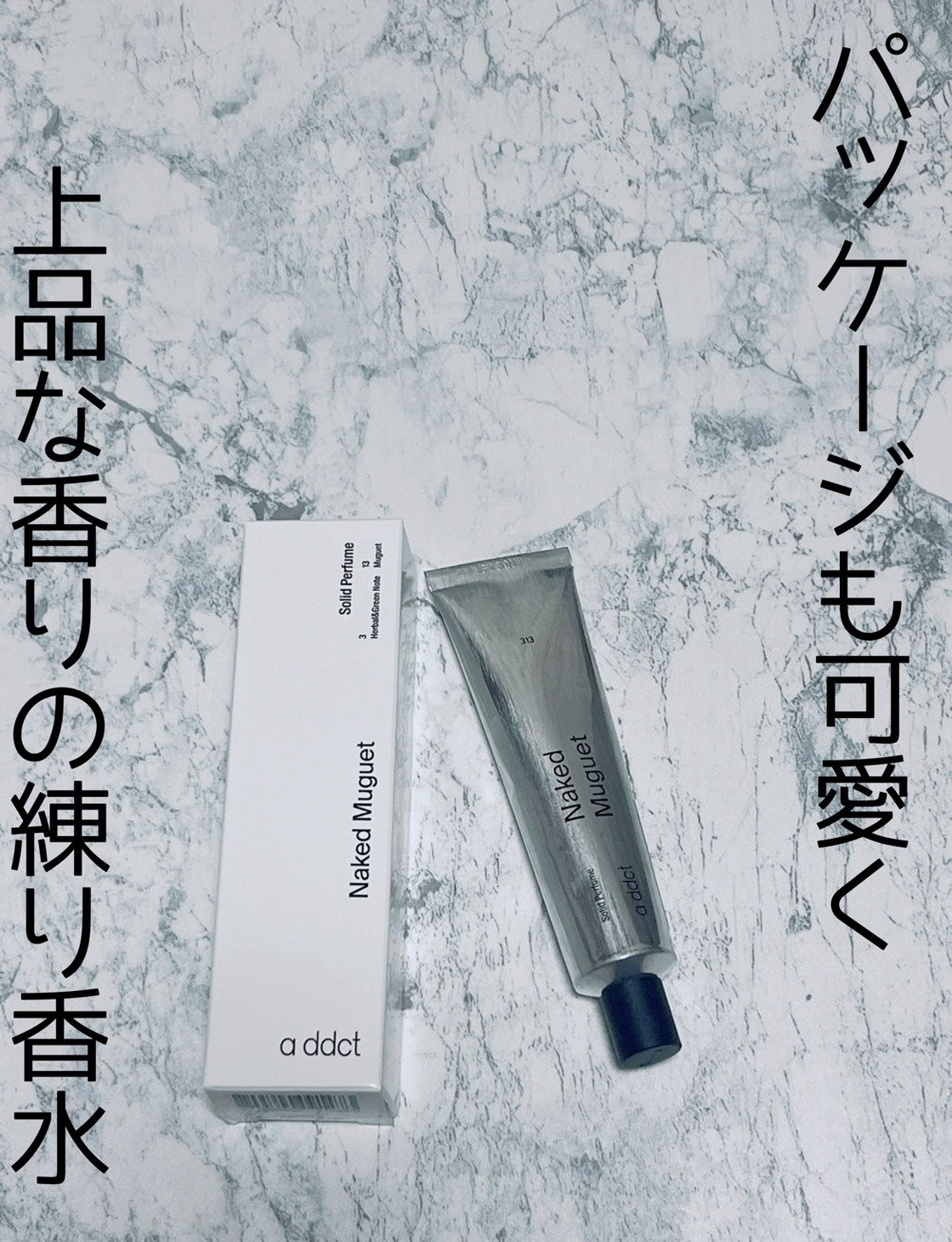 ソリッドパフューム ミュゲ 313/Addct/練り香水を使ったクチコミ（1枚目）