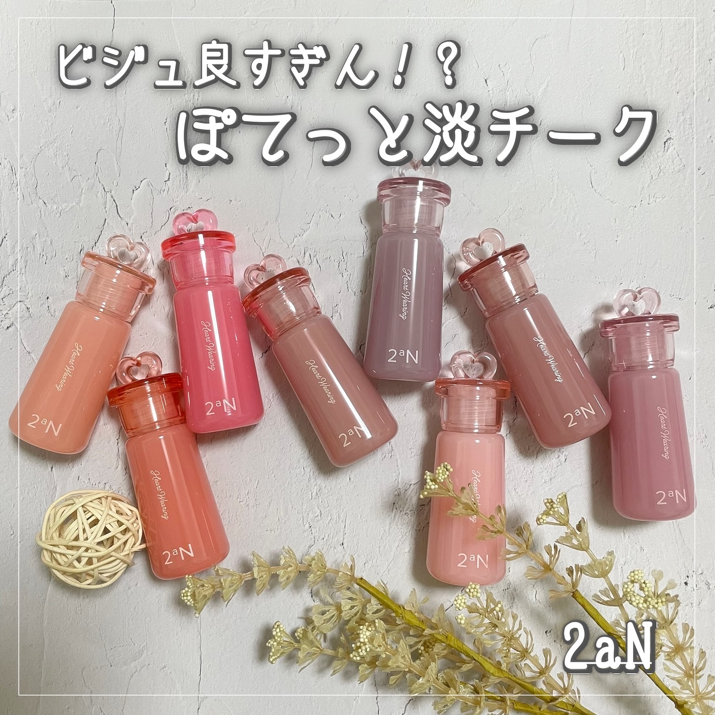 ハートウェアリングリキッドチーク/2aN/リキッドチークを使ったクチコミ（1枚目）