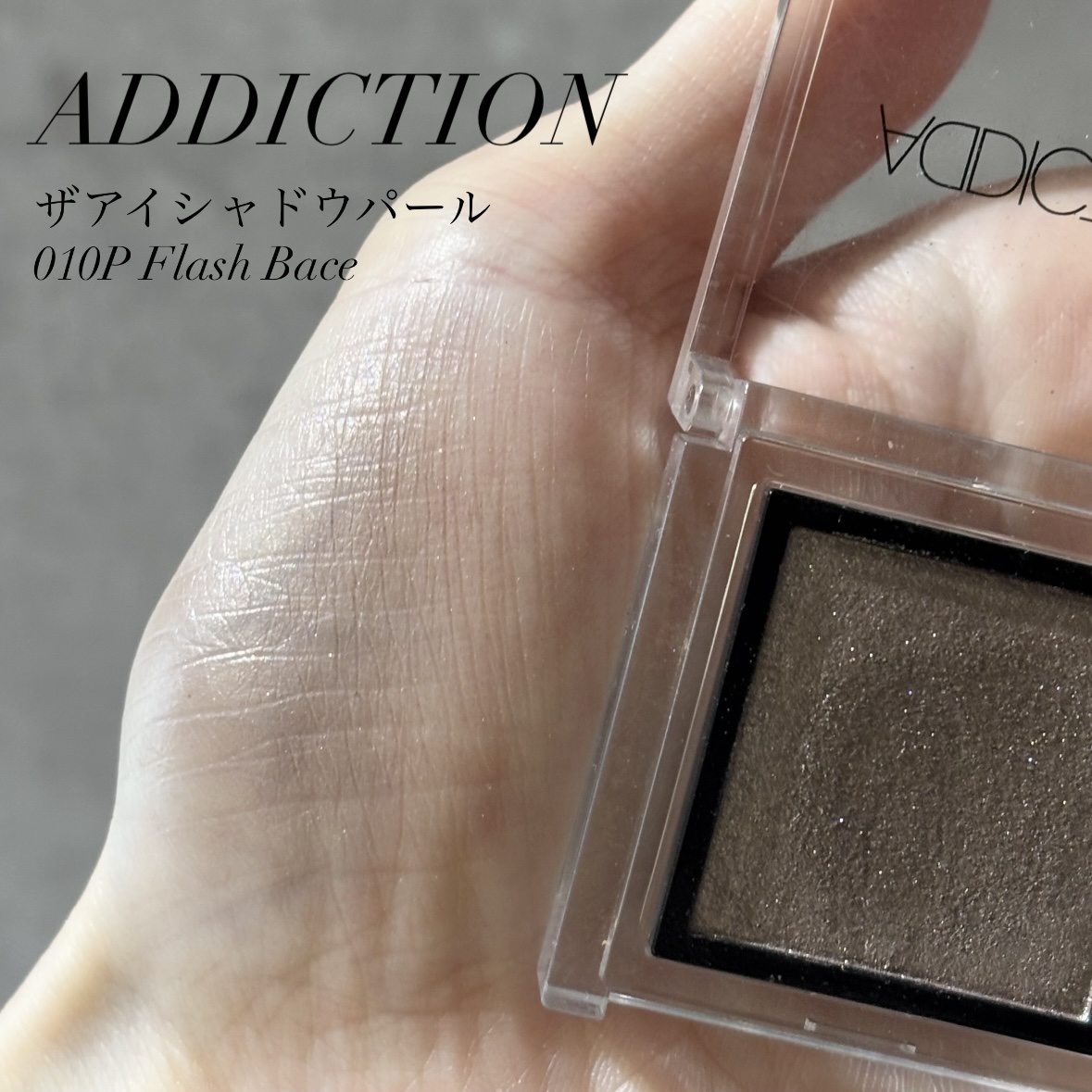 アディクション ザ アイシャドウ パール 010P Flash Back/ADDICTION/単色アイシャドウを使ったクチコミ（1枚目）