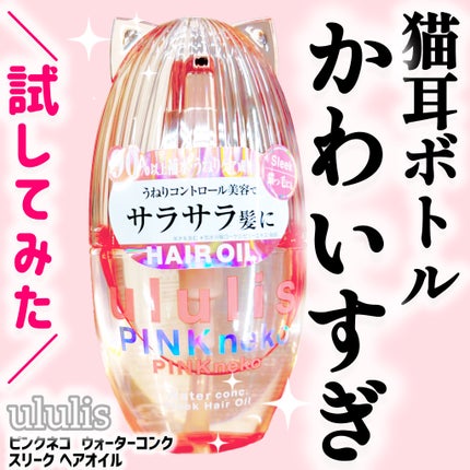 ウルリス ピンクネコ ウォーターコンク スリーク ヘアオイル/ululis/ヘアオイルを使ったクチコミ(1枚目)