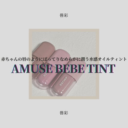 べべティント/AMUSE/リップティントを使ったクチコミ(1枚目)
