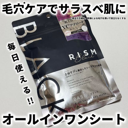 リズム べース デイリーケアマスク(ブラック)/RISM/シートマスク・パックを使ったクチコミ(1枚目)