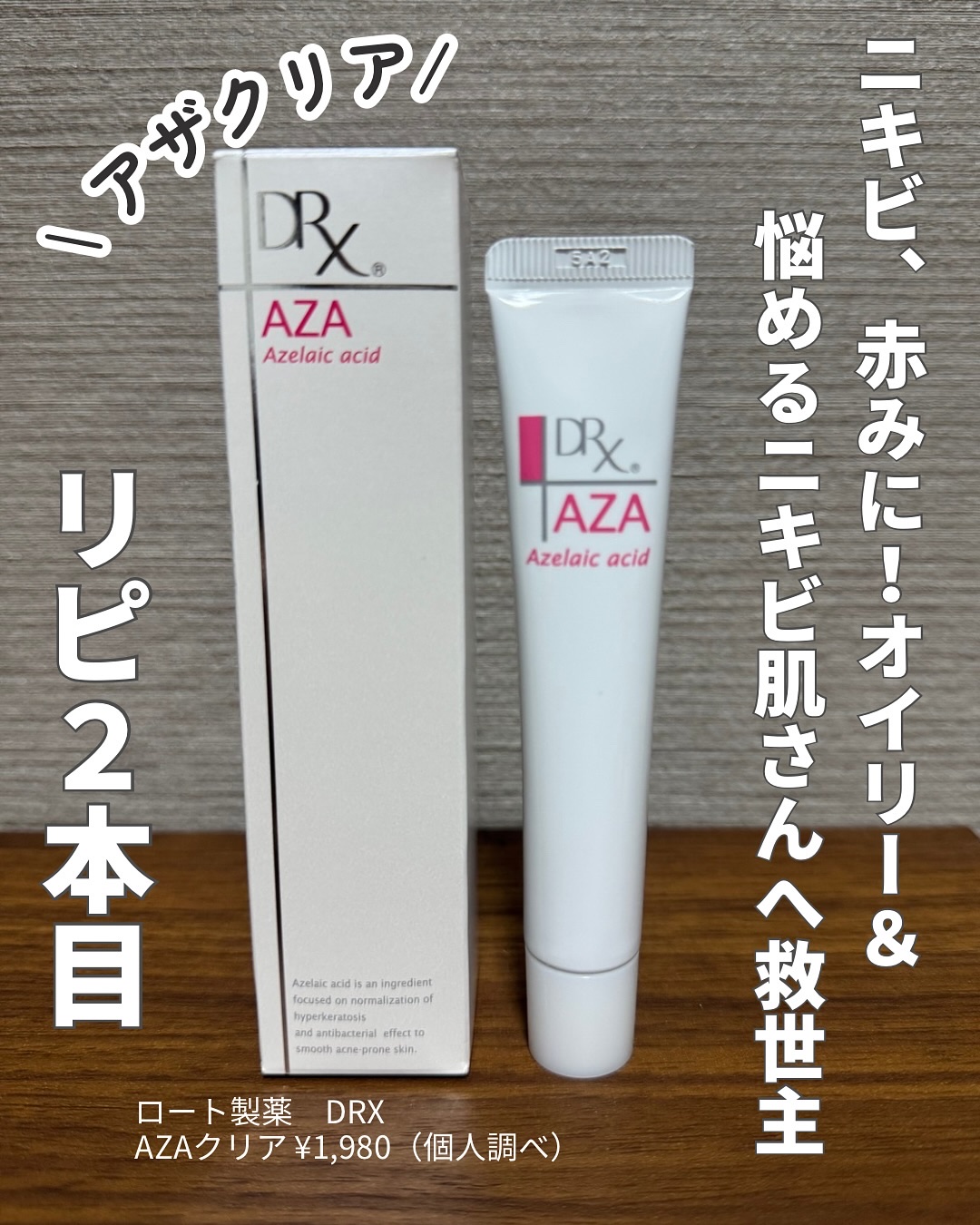 DRX AZAクリア/ロート製薬/その他スキンケアを使ったクチコミ（1枚目）