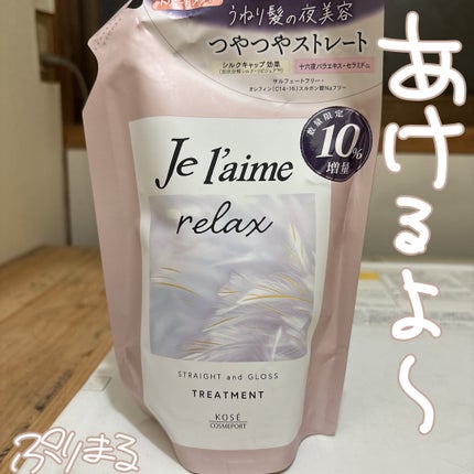 リラックス ミッドナイトリペア シャンプー/ヘアトリートメント (ストレート&グロス)/Je l'aime/市販シャンプーを使ったクチコミ(1枚目)