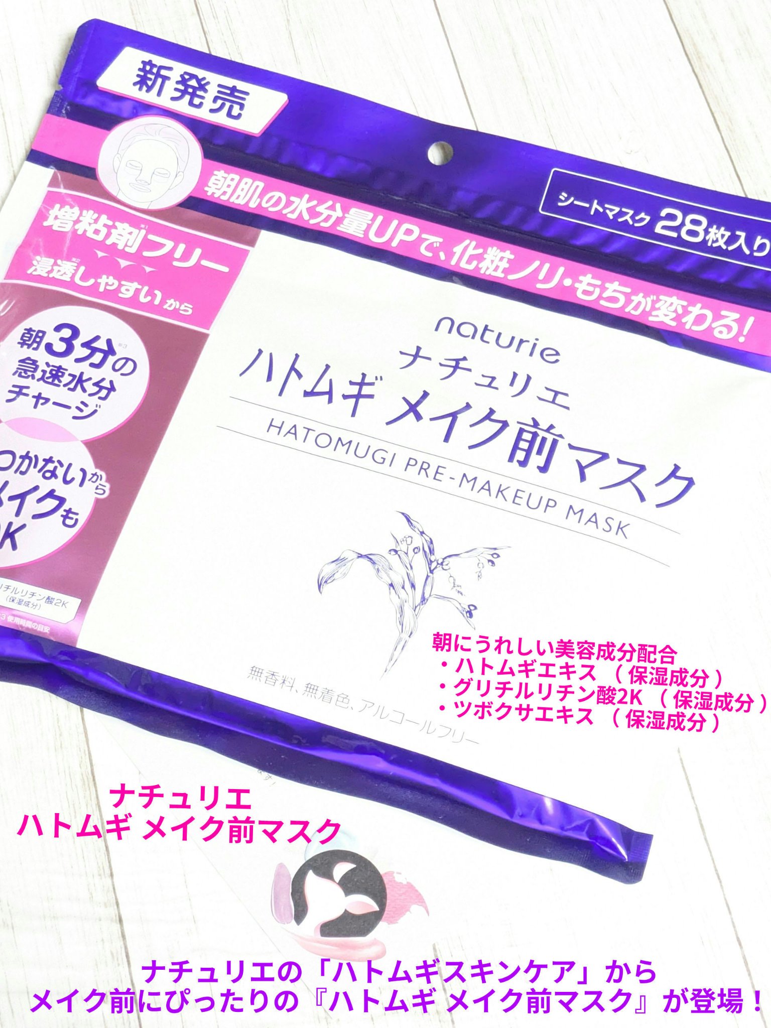 #PR
#ナチュリエ 様から🌟新発売🌟
#LIPSプレゼント にて
#ハトムギメイク前マスク 頂きました🍀
今回は商品紹介と使用感です✨


はがした後は即メイクもOK⁉️
半分折りで入っています！
（ 写真3枚目は開いた所 …かなり