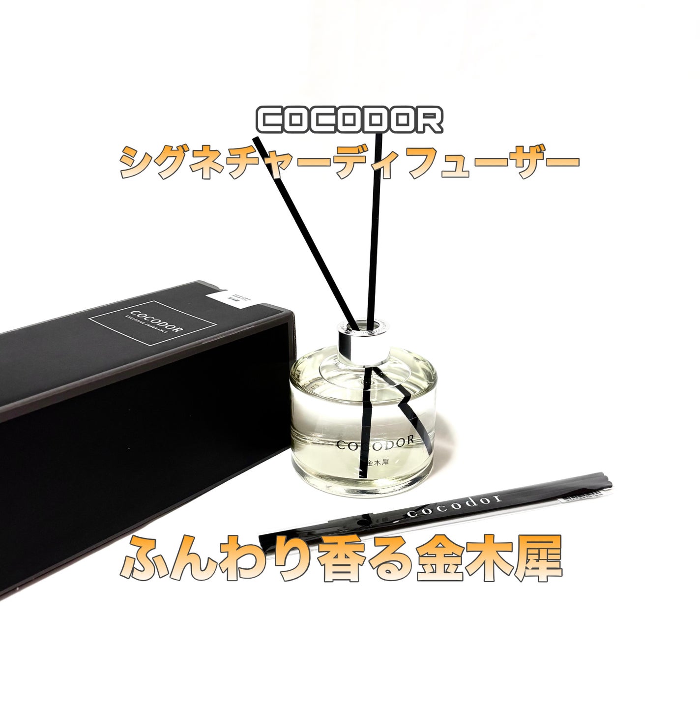 가을_秋 フォロバ on LIPS 「COCODORシグネチャーディフューザー金木犀🧡甘くも柔らかり..」(1枚目)