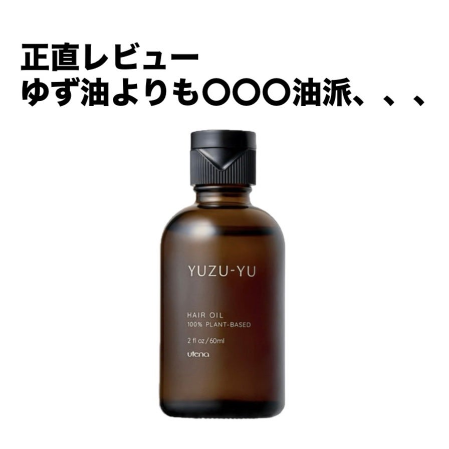 ヘアオイル/ゆず油/ヘアオイルを使ったクチコミ(1枚目)