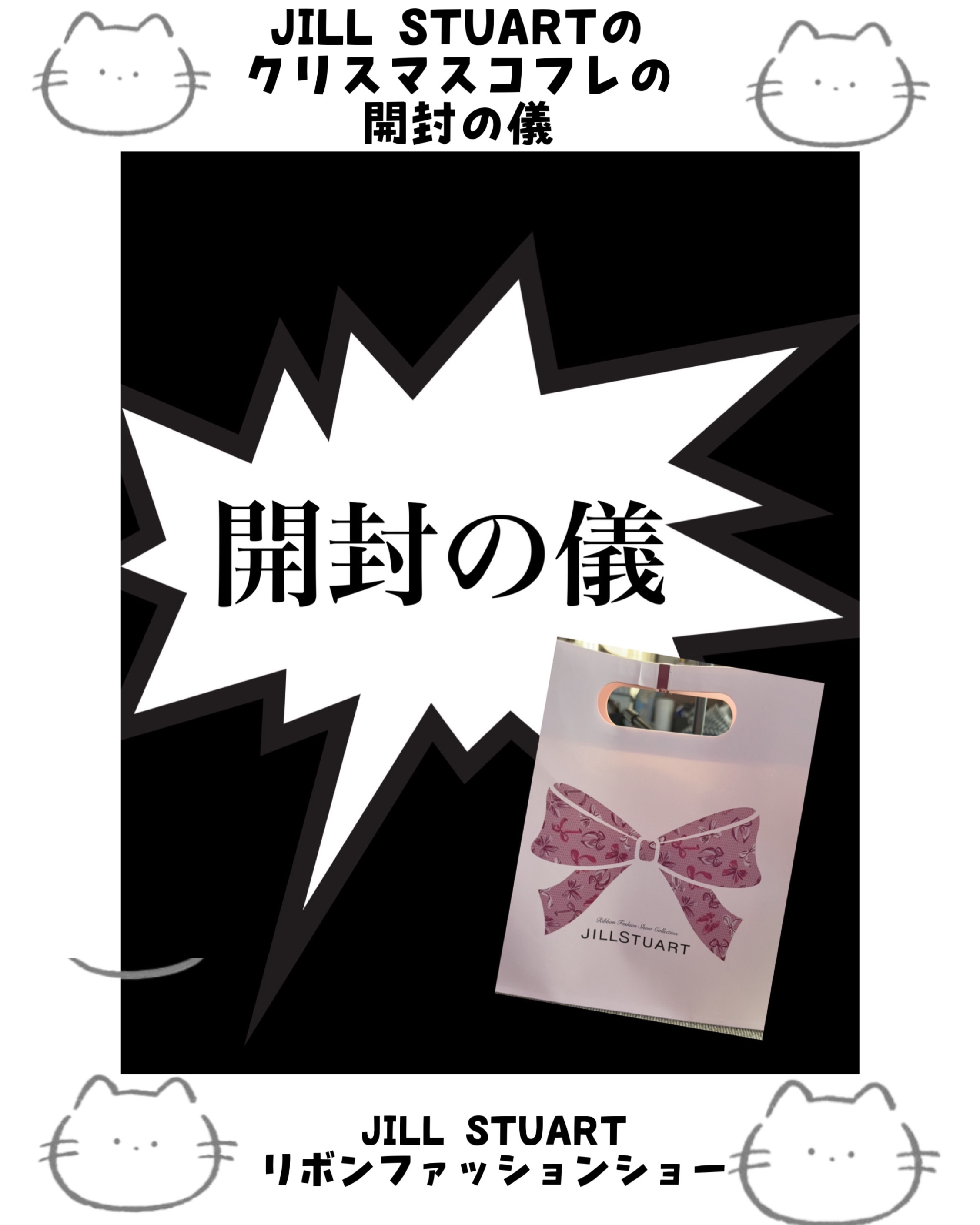 ジルスチュアート　リボンファッションショー コレクション/JILL STUART/メイクアップキットを使ったクチコミ（1枚目）