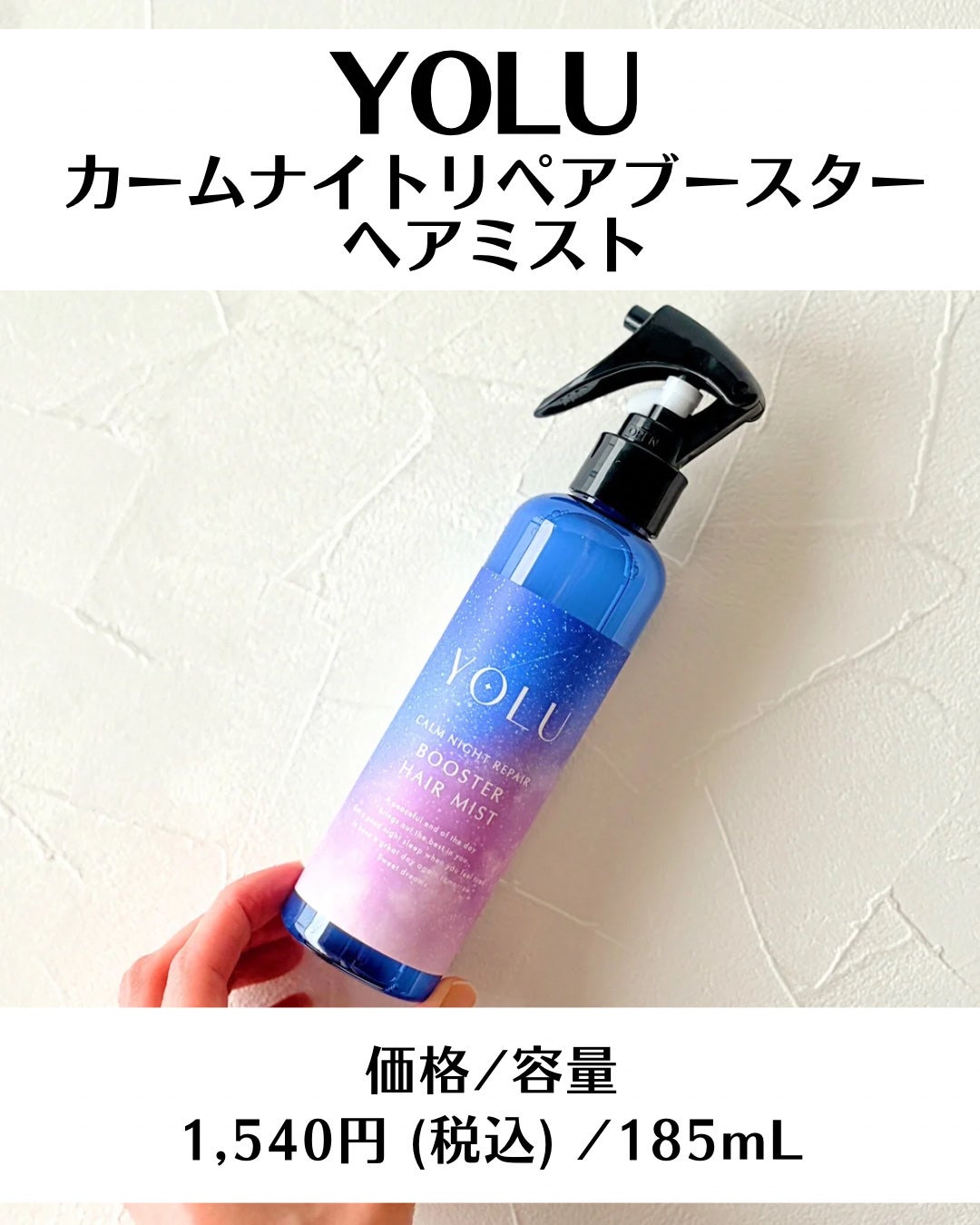 ヨル カームナイトリペアブースターヘアミスト/YOLU/ヘアミストを使ったクチコミ(2枚目)