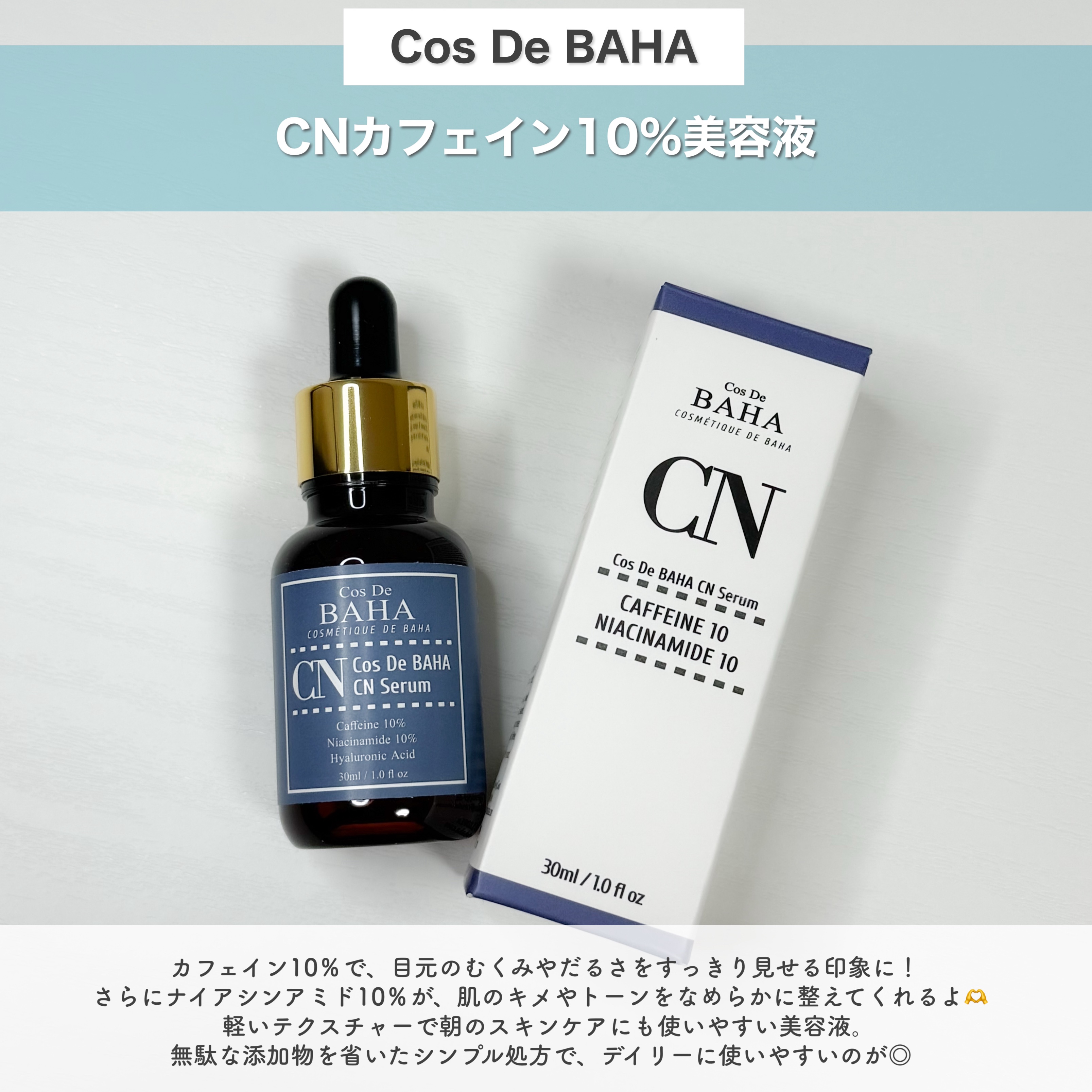 CNカフェイン10%美容液/コスデバハ/美容液を使ったクチコミ（2枚目）