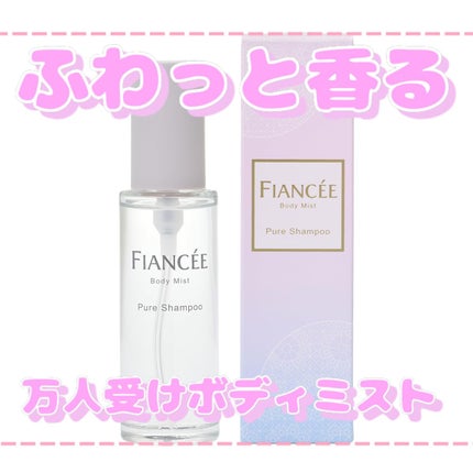 ボディミスト ピュアシャンプーの香り【パッケージリニューアル】/フィアンセ/香水(レディース)を使ったクチコミ(1枚目)